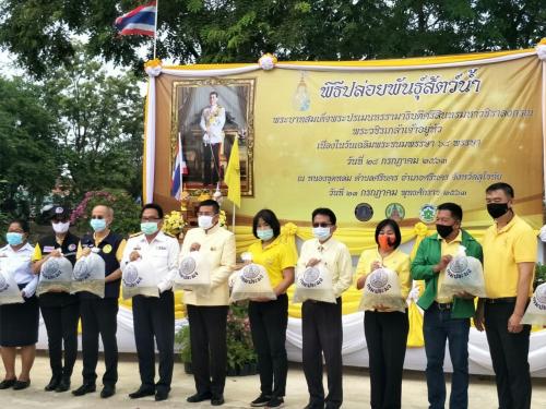 พิธีปล่อยพันธุ์สัตว์น้ำเนื่องในโอกาสมหามงคลเฉลิมพระชนมพรรษา พระบาทสมเด็จพระปรเมนทรรามาธิบดีศรีสินทรมหาวชิราลงกรณ พระวชิรเกล้าเจ้าอยู่หัว