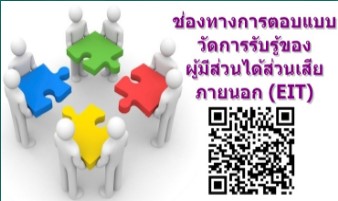 ช่องทางการตอบแบบวัดการรับรู้ของผู้มีส่วนได้ส่วนเสียภายนอก (EIT)