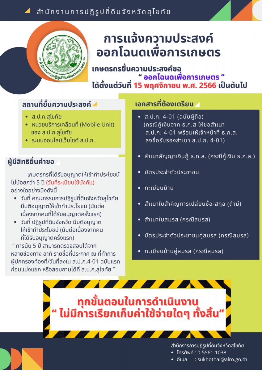 การแจ้งความประสงค์ออกโฉนดเพื่อการเกษตร