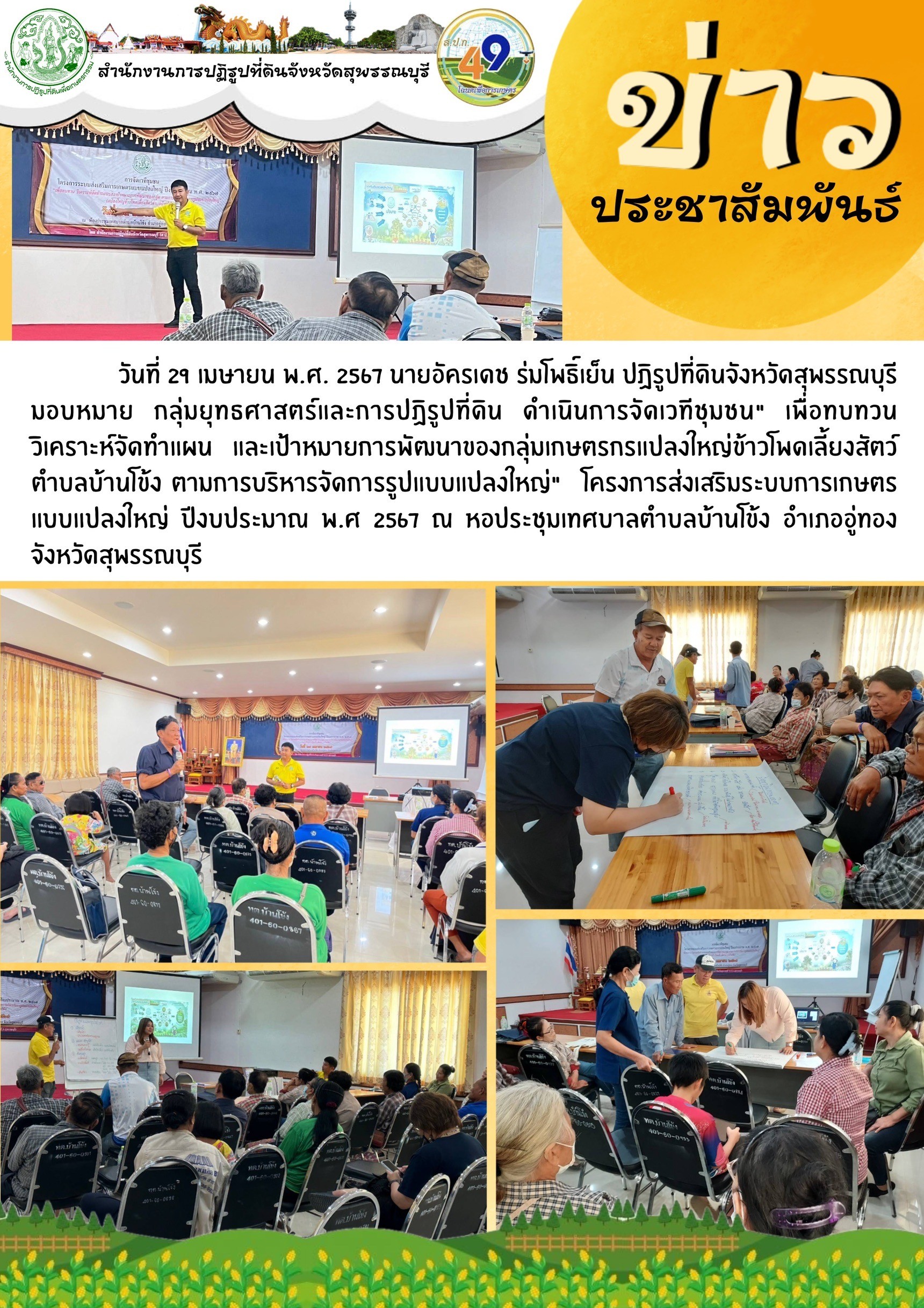 ภาพข่าว การดำเนินการจัดเวทีชุมชน โครงการส่งเสริมระบบการเกษตรแบบแปลงใหญ่ ณ หอประชุมเทศบาลตำบลบ้านโข้ง อ.อู่ทอง