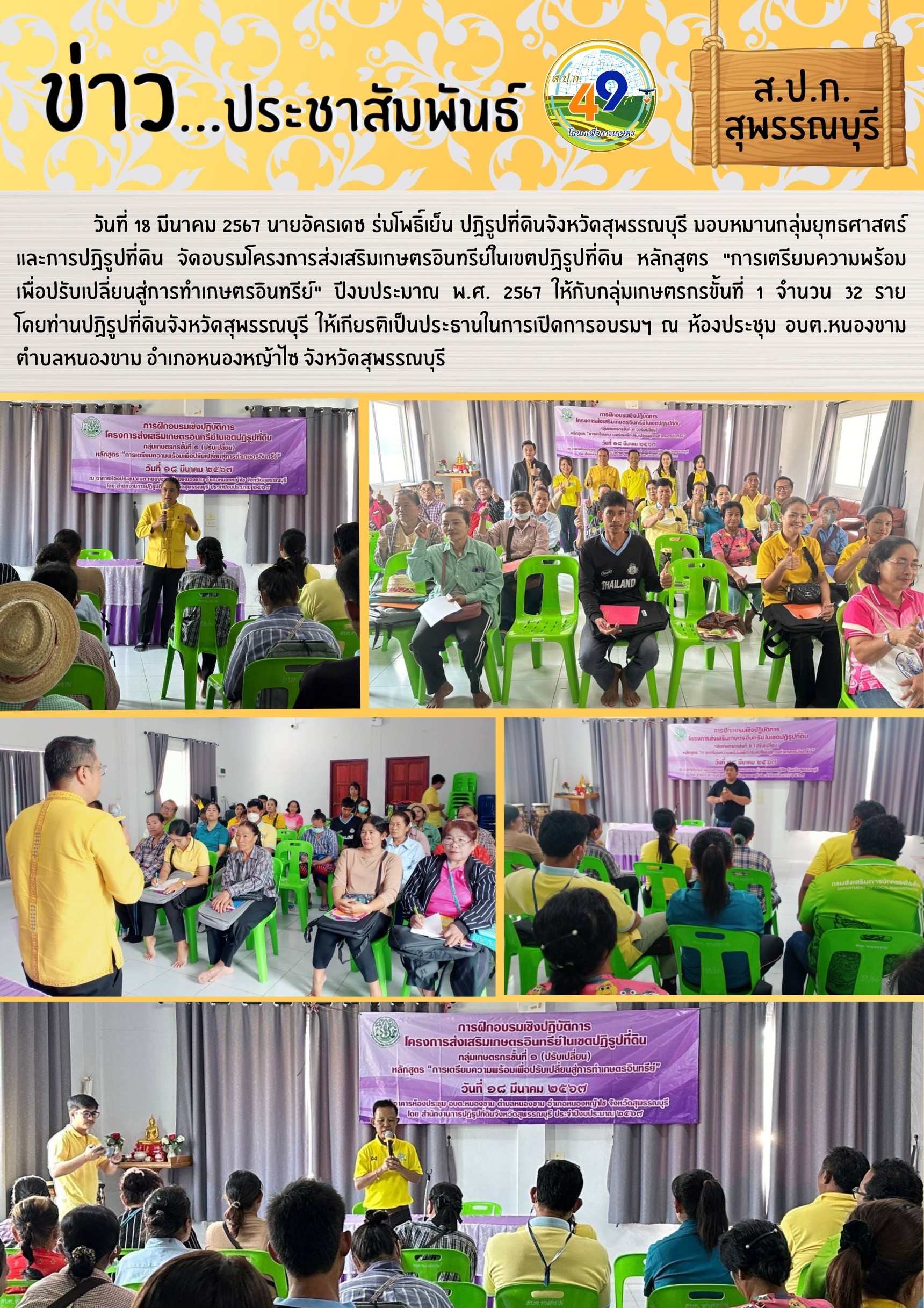 ภาพข่าว การเตรียมความพร้อมเพื่อปรับเปลี่ยนสู่การทำเกษตรอินทรีย์  ปีงบประมาณ 2567