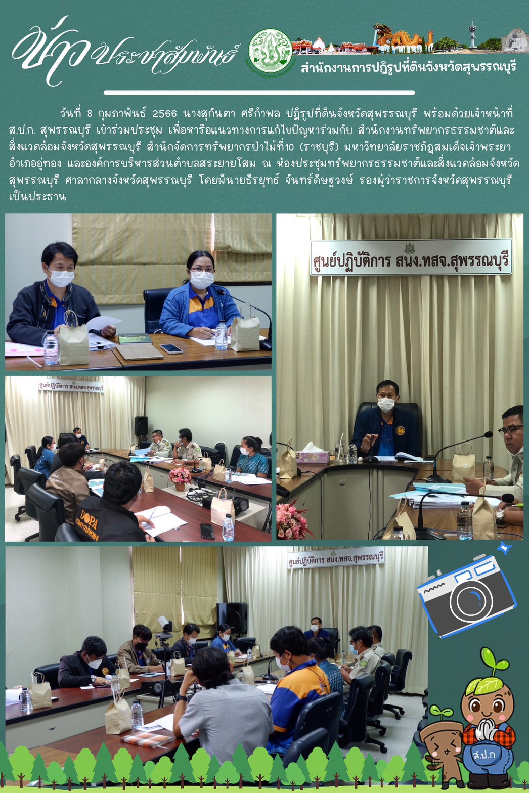 ร่วมประชุมเพื่อหารือแนวทางการแก้ไขปัญหาร่วมกับ สำนักงานทรัพยากรธรรมชาติและสิ่งแวดล้อมจังหวัดสุพรรณบุรี