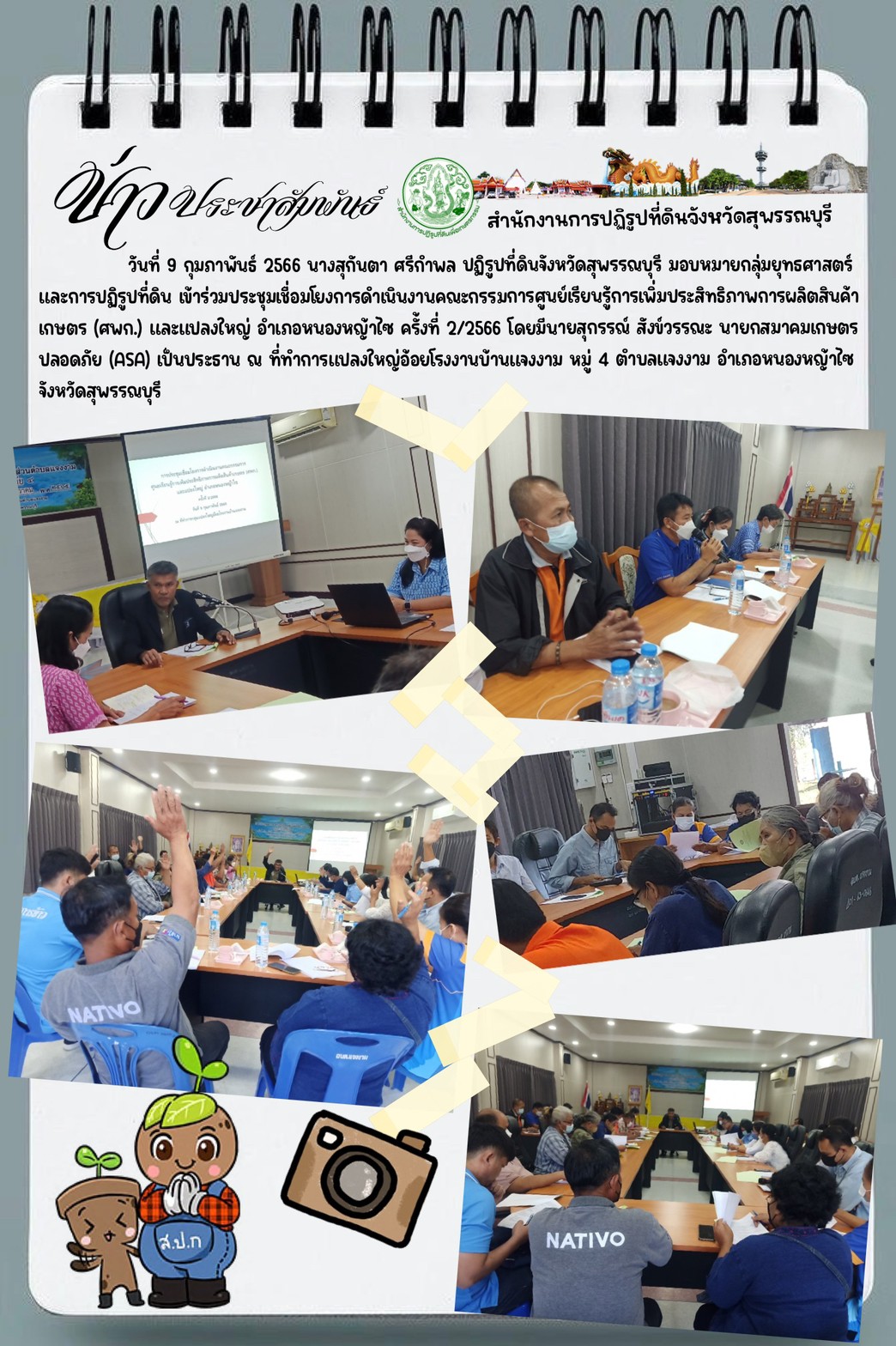 ร่วมประชุมเชื่อมโยงการดำเนินงานคณะกรรมการศูนย์เรียนรู้การเพิ่มประสิทธิภาพการผลิตสินค้าเกษตร (ศพก.) และแปลงใหญ่ อำเภอหนองหญ้าไซ ครั้งที่ 2/2566