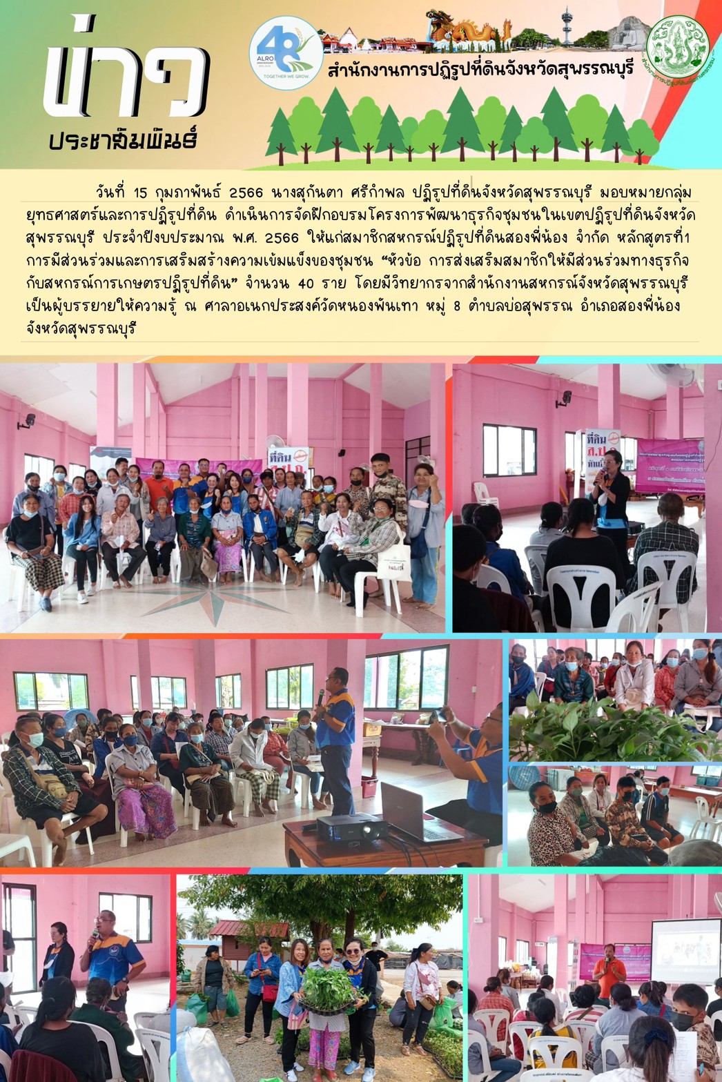 จัดฝึกอบรมโครงการพัฒนาธุรกิจชุมชนในเขตปฏิรูปที่ดินจังหวัดสุพรรณบุรี ประจำปีงบประมาณ พ.ศ. 2566 ให้แก่สมาชิกสหกรณ์ปฏิรูปที่ดินสองพี่น้อง จำกัด หลักสูตรที่1 