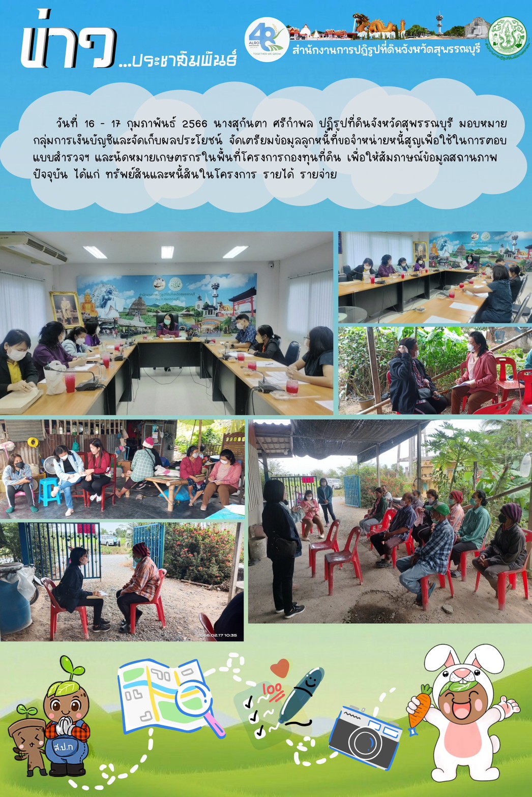นัดหมายเกษตรกรในพื้นที่โครงการกองทุนที่ดิน เพื่อให้สัมภาษณ์ข้อมูลสถานภาพปัจจุบัน 