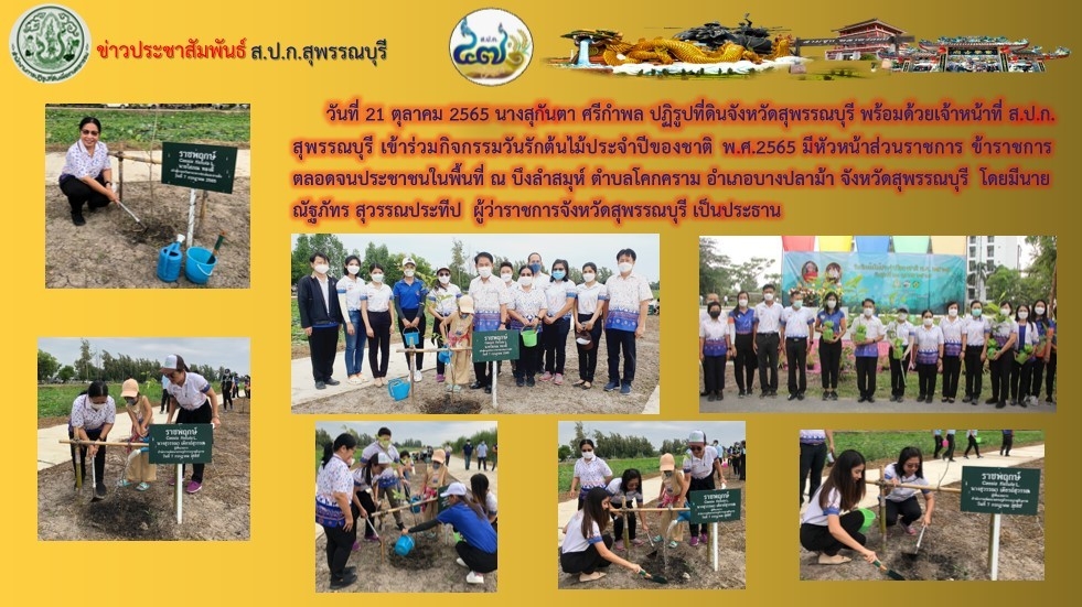 เข้าร่วมกิจกรรมวันรักต้นไม้ประจำปีของชาติ พ.ศ.2565