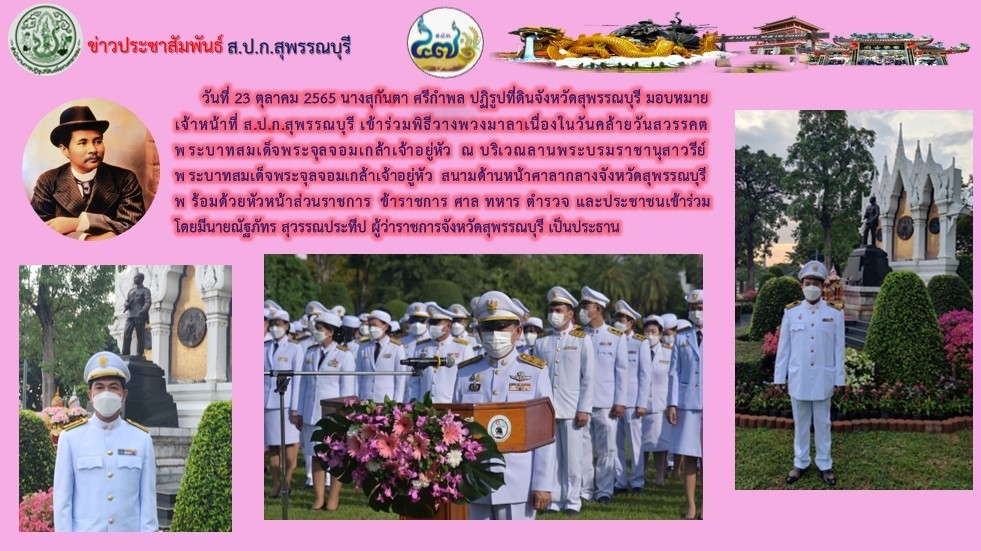 เข้าร่วมพิธีวางพวงมาลาเนื่องในวันคล้ายวันสวรรคตพระบาทสมเด็จพระจุลจอมเกล้าเจ้าอยู่หัว