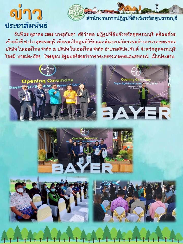 เข้าร่วมเปิดศูนย์วิจัยและพัฒนานวัตกรรมด้านการเกษตรของบริษัท ไบเออร์ไทย จำกัด   