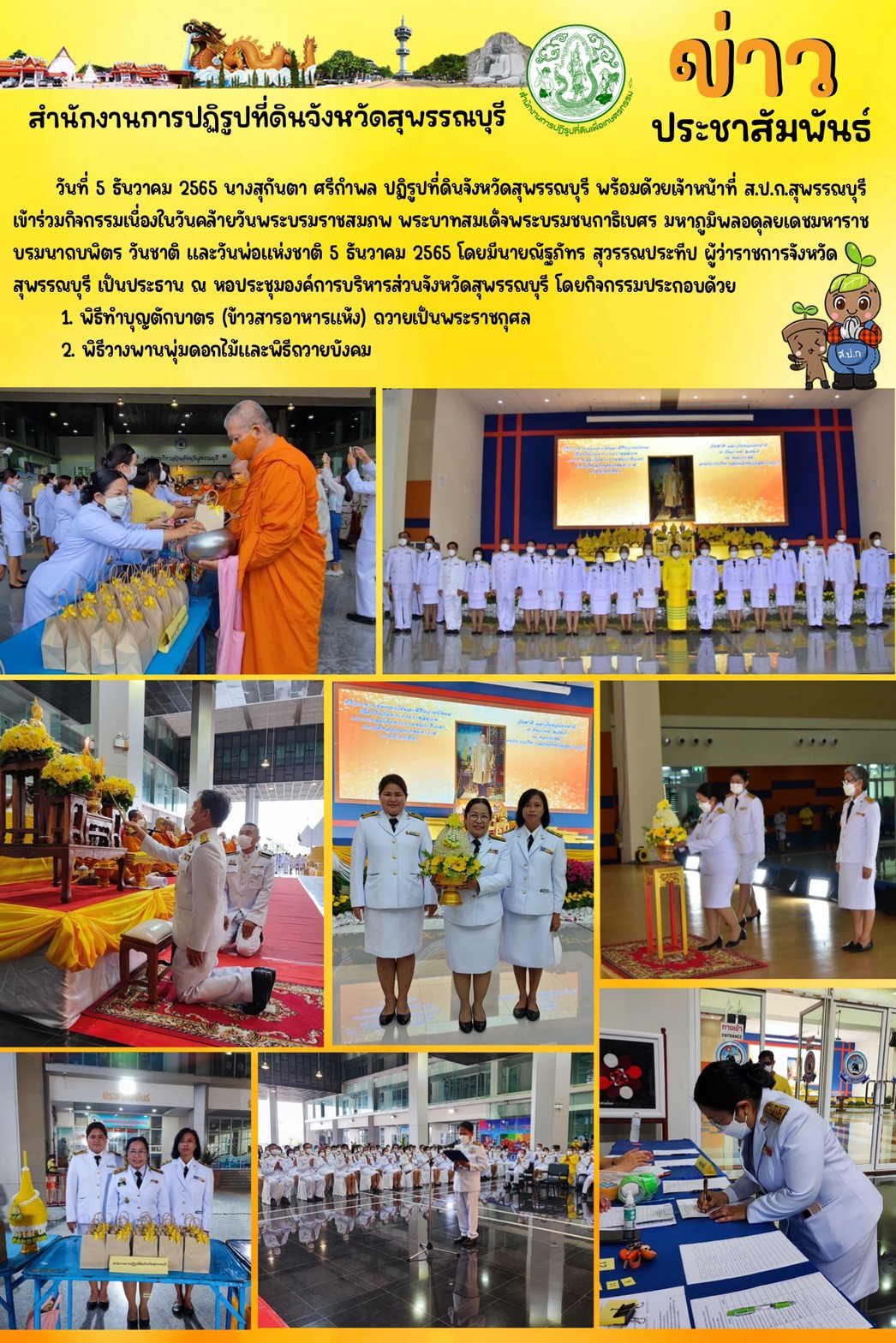เข้าร่วมกิจกรรมเนื่องในวันคล้ายวันพระบรมราชสมภพ พระบาทสมเด็จพระบรมชนกาธิเบศร มหาภูมิพลอดุลยเดชมหาราช บรมนาถบพิตร วันชาติ และวันพ่อแห่งชาติ 
