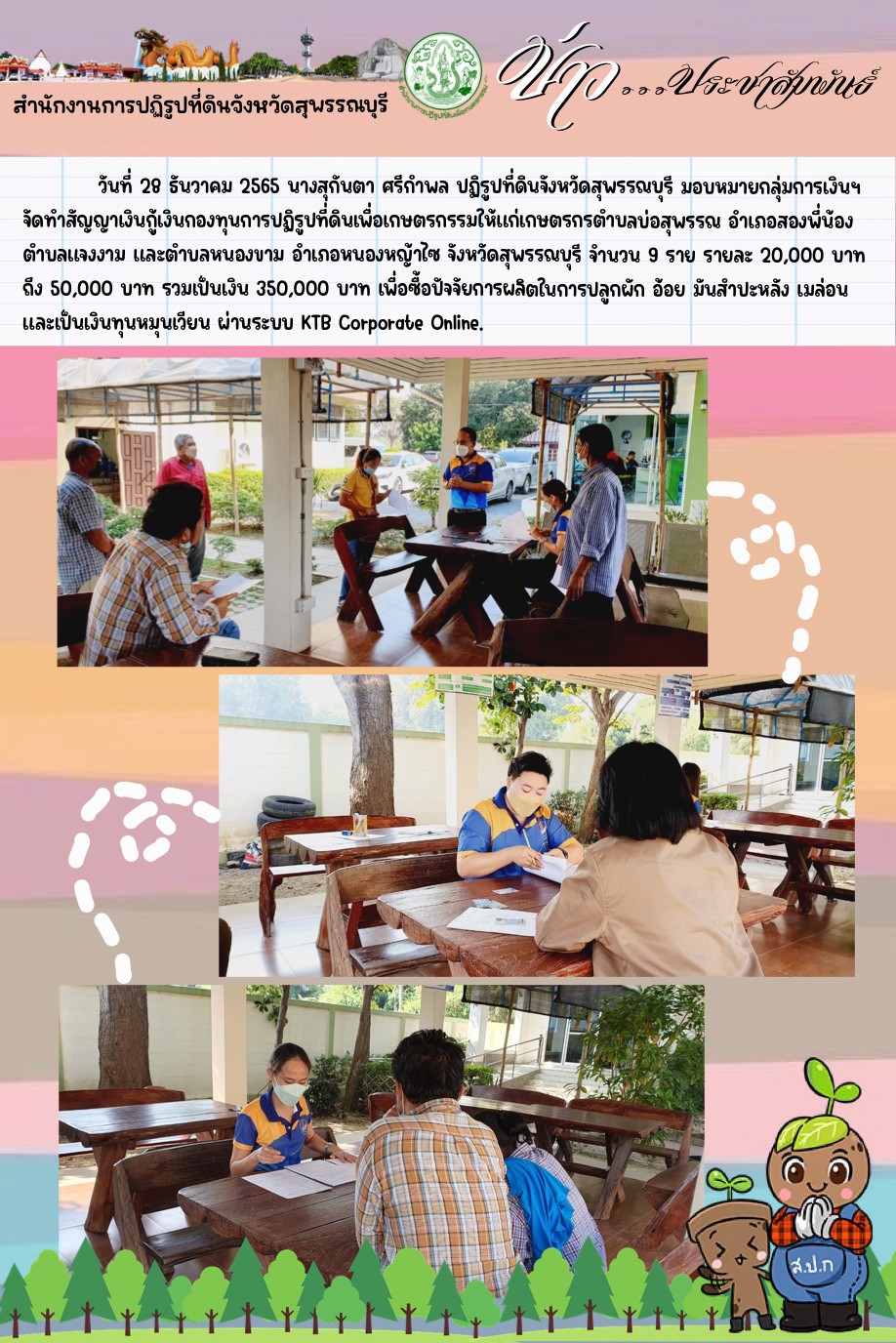 จัดทำสัญญาเงินกู้เงินกองทุนการปฏิรูปที่ดินเพื่อเกษตรกรรมให้แก่เกษตรกรตำบลบ่อสุพรรณ 