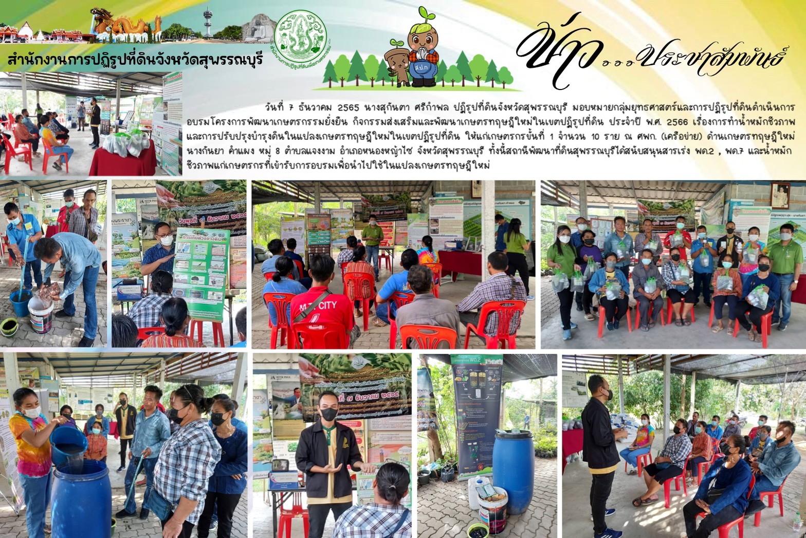 อบรมโครงการพัฒนาเกษตรกรรมยั่งยืน กิจกรรมส่งเสริมและพัฒนาเกษตรทฤษฎีใหม่ในเขตปฏิรูปที่ดิน ประจำปี พ.ศ. 2566 เรื่องการทำน้ำหมักชีวภาพและการปรับปรุงบำรุงดินในแปลงเกษตรทฤษฎีใหม่ในเขตปฏิรูปที่ดิน
