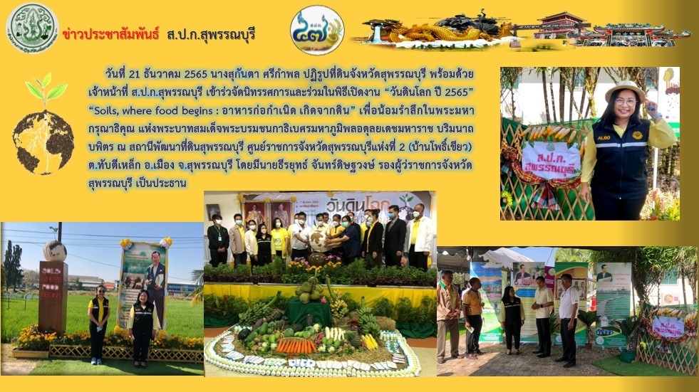 ร่วมจัดนิทรรศการและพิธีเปิดงาน “วันดินโลก ปี 2565”