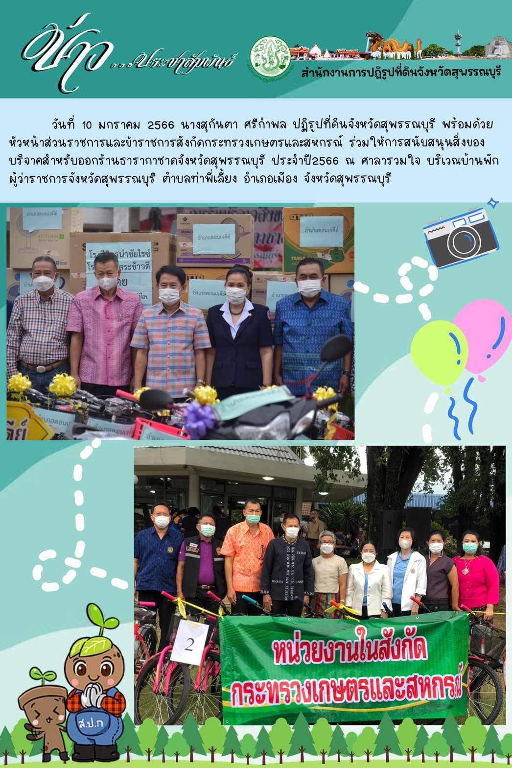 ร่วมให้การสนับสนุนสิ่งของบริจาคสำหรับออกร้านธารากาชาดจังหวัดสุพรรณบุรี ประจำปี2566
