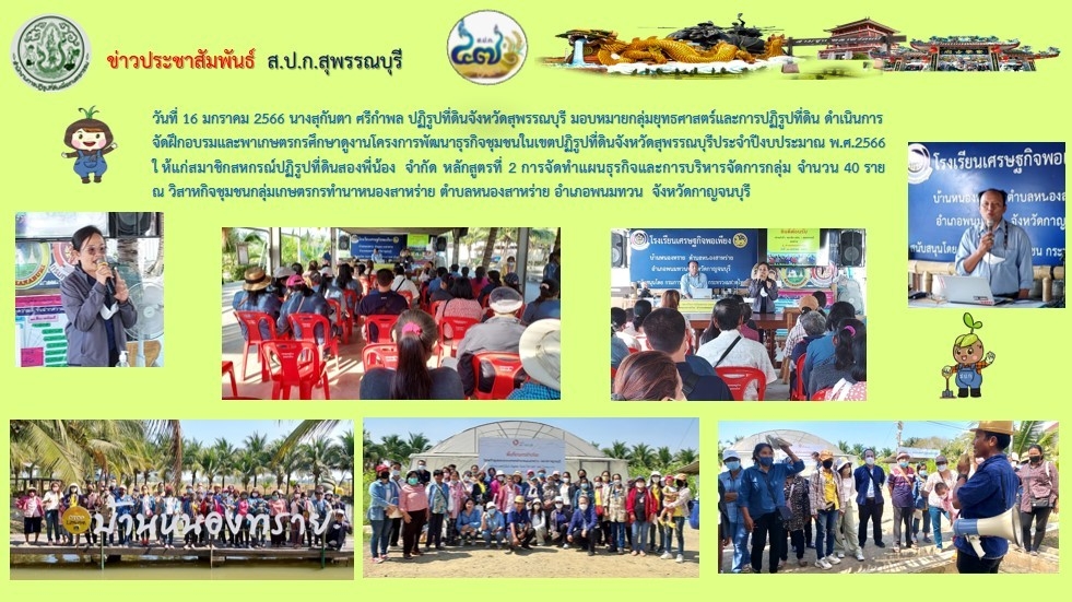 ฝึกอบรมและพาเกษตรกรศึกษาดูงานโครงการพัฒนาธุรกิจชุมชนในเขตปฏิรูปที่ดินจังหวัดสุพรรณบุรี