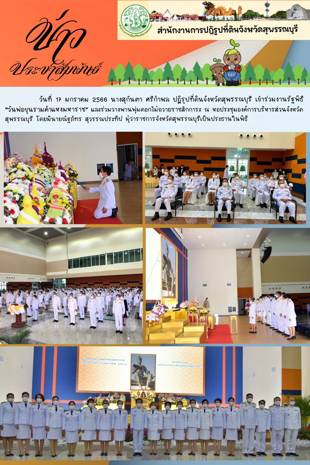 ร่วมงานรัฐพิธี “วันพ่อขุนรามคำแหงมหาราช” และร่วมวางพานพุ่มดอกไม้ถวายราชสักการะ