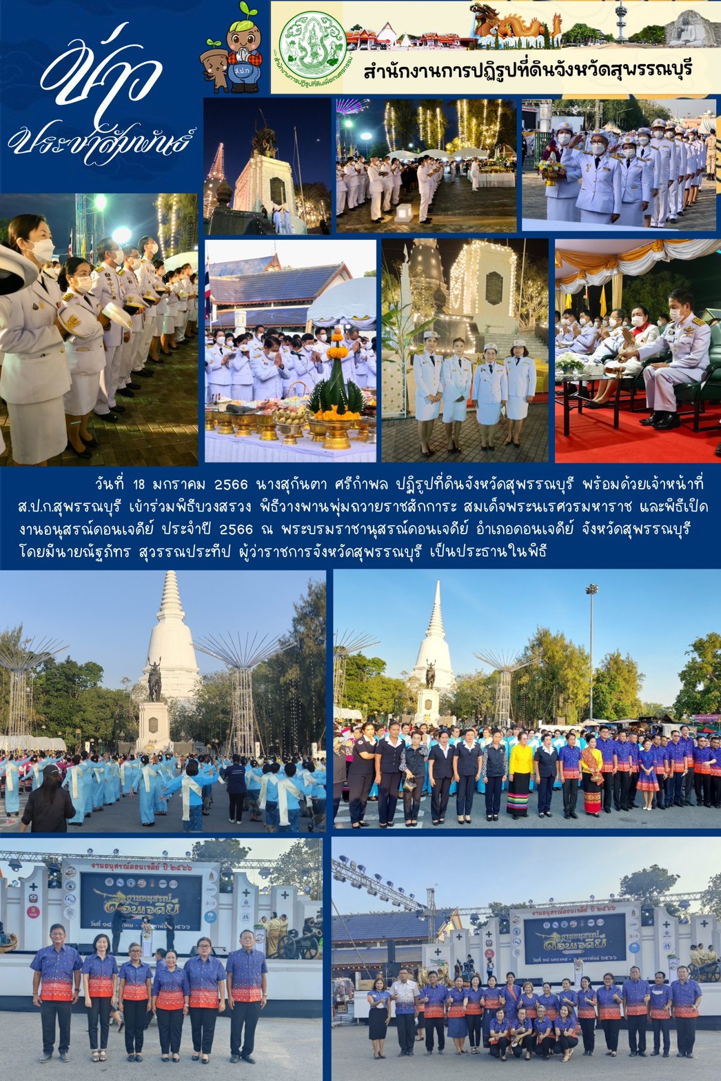 ร่วมพิธีบวงสรวง พิธีวางพานพุ่มถวายราชสักการะ สมเด็จพระนเรศวรมหาราช และพิธีเปิดงานอนุสรณ์ดอนเจดีย์
