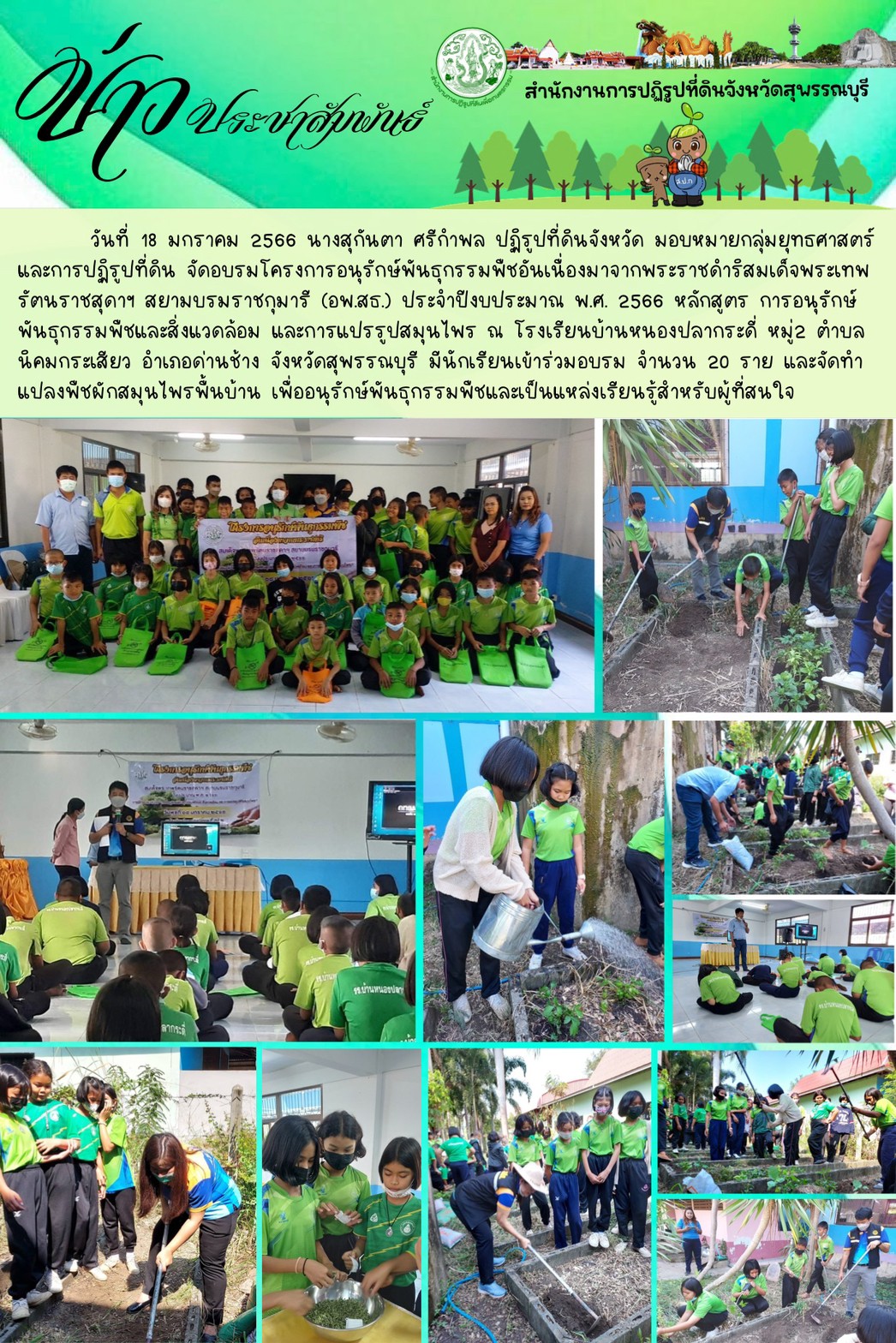 จัดอบรมโครงการอนุรักษ์พันธุกรรมพืชอันเนื่องมาจากพระราชดำริสมเด็จพระเทพรัตนราชสุดาฯ สยามบรมราชกุมารี (อพ.สธ.)
