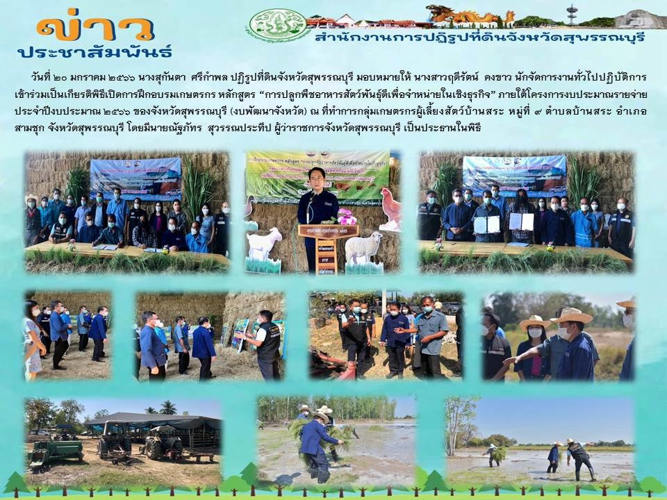 ร่วมเป็นเกียรติพิธีเปิดการฝึกอบรมเกษตรกร หลักสูตร “การปลูกพืชอาหารสัตว์พันธุ์ดีเพื่อจำหน่ายในเชิงธุรกิจ”