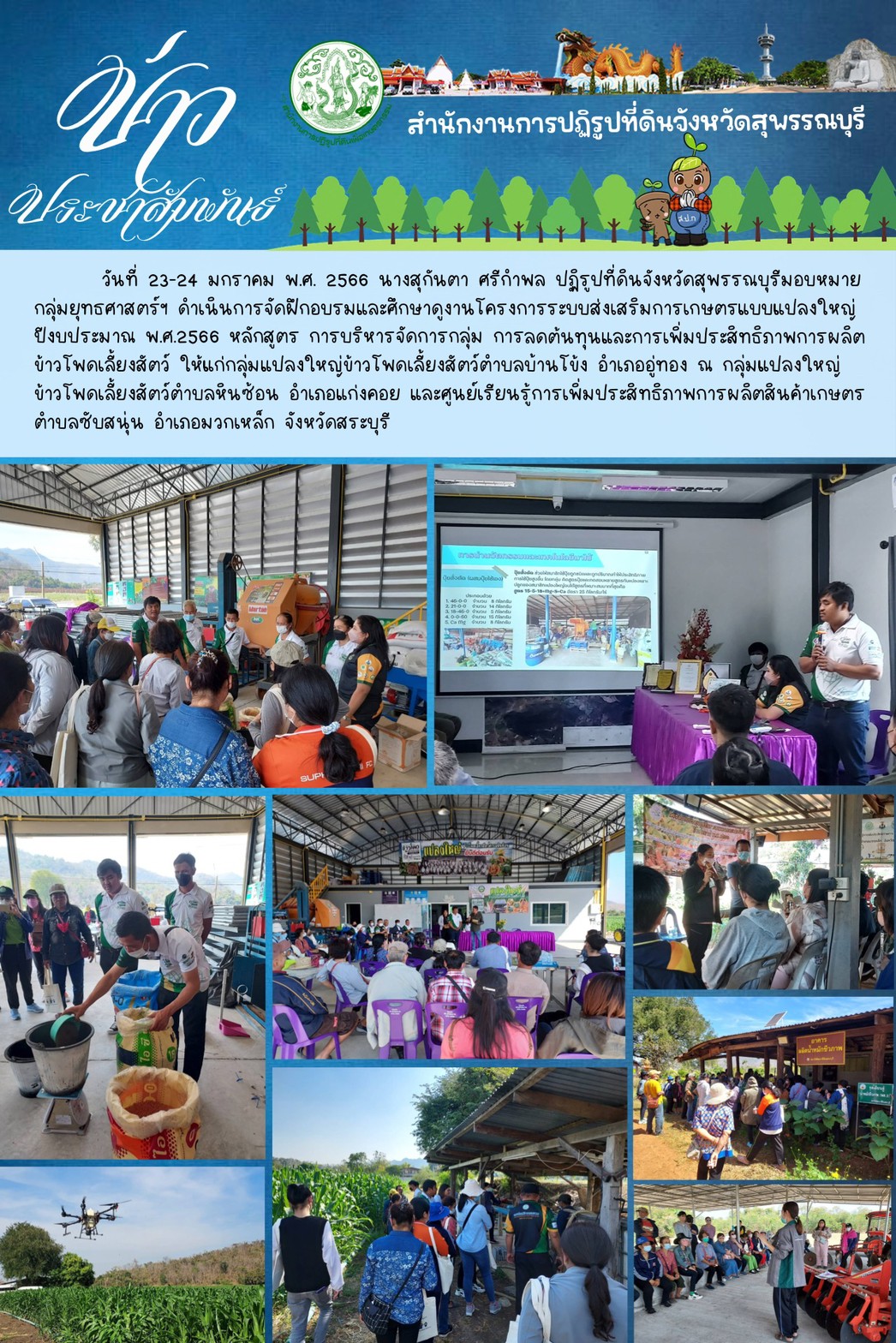 ดำเนินการจัดฝึกอบรมและศึกษาดูงานโครงการระบบส่งเสริมการเกษตรแบบแปลงใหญ่ ปีงบประมาณ พ.ศ.2566 หลักสูตร การบริหารจัดการกลุ่ม การลดต้นทุนและการเพิ่มประสิทธิภาพการผลิตข้าวโพดเลี้ยงสัตว์ 