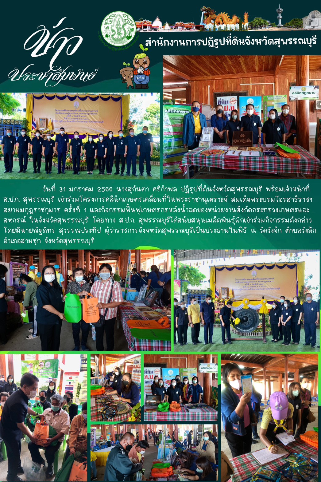 ร่วมโครงการคลินิกเกษตรเคลื่อนที่ในพระราชานุเคราะห์ สมเด็จพระบรมโอรสาธิราชฯ สยามมกุฎราชกุมาร ครั้งที่ 1 และกิจกรรมฟื้นฟูเกษตรกรหลังน้ำลดของหน่วยงานสังกัดกระทรวงเกษตรและสหกรณ์