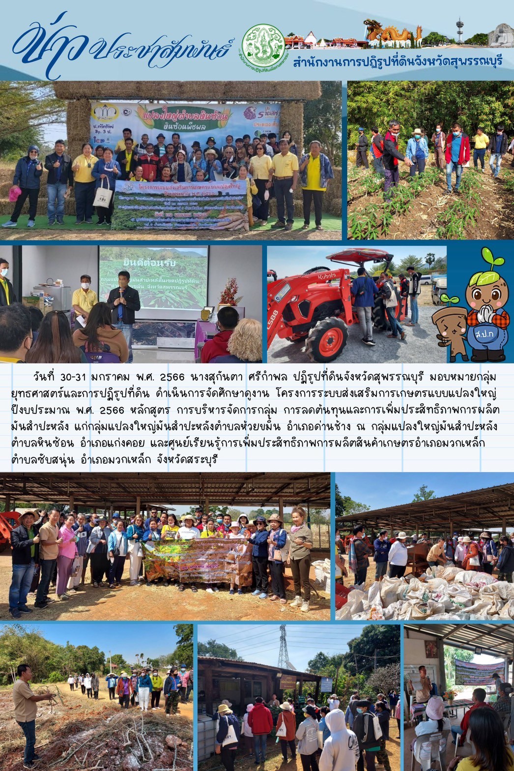 ดำเนินการจัดศึกษาดูงาน โครงการระบบส่งเสริมการเกษตรแบบแปลงใหญ่ ปีงบประมาณ พ.ศ. 2566 หลักสูตร การบริหารจัดการกลุ่ม การลดต้นทุนและการเพิ่มประสิทธิภาพการผลิตมันสำปะหลัง