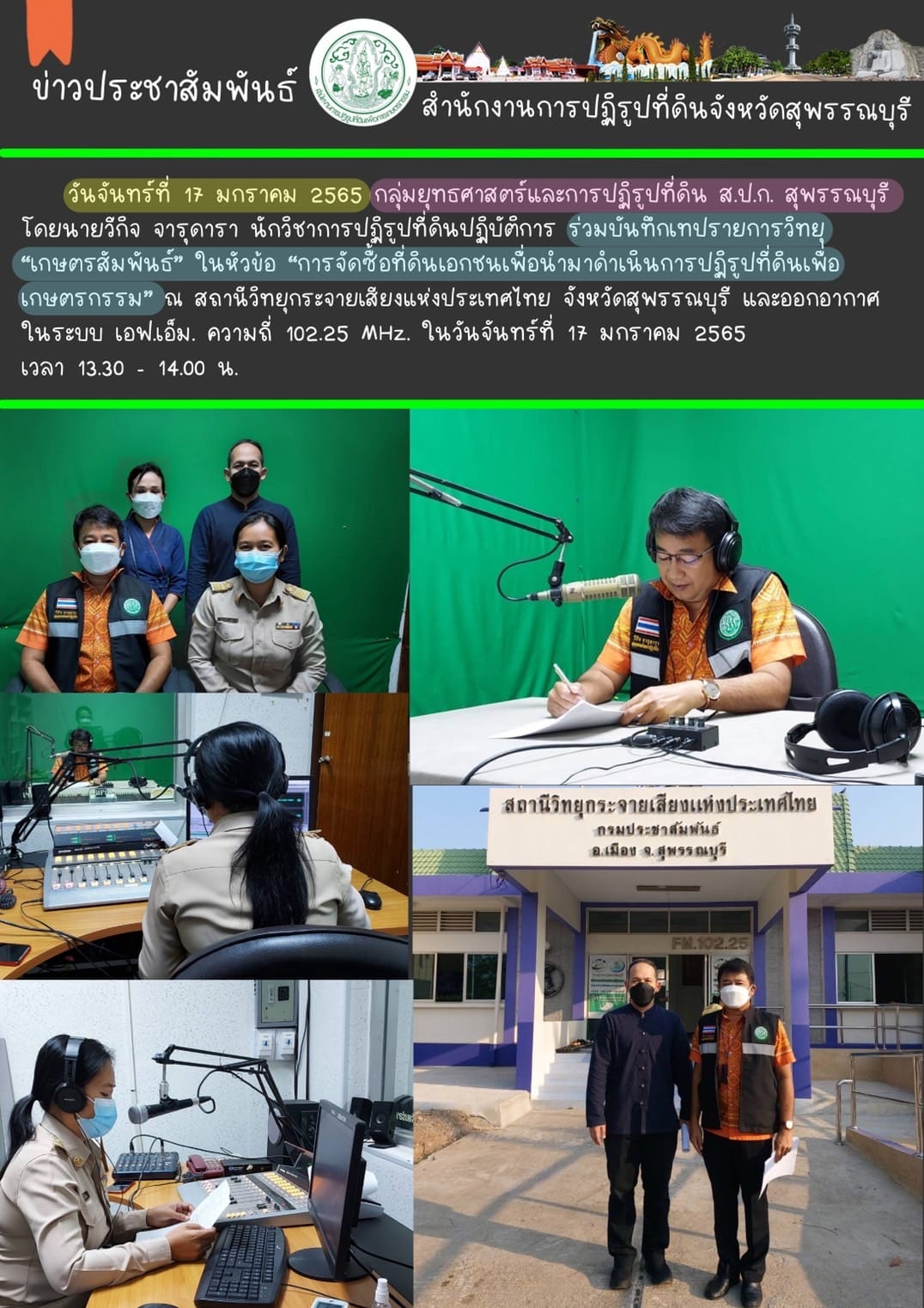ร่วมบันทึกเทปรายการวิทยุ “เกษตรสัมพันธ์” ในหัวข้อ การจัดซื้อที่ดินเอกชนเพื่อนำมาดำเนินการปฏิรูปที่ดินเพื่อเกษตรกรรม