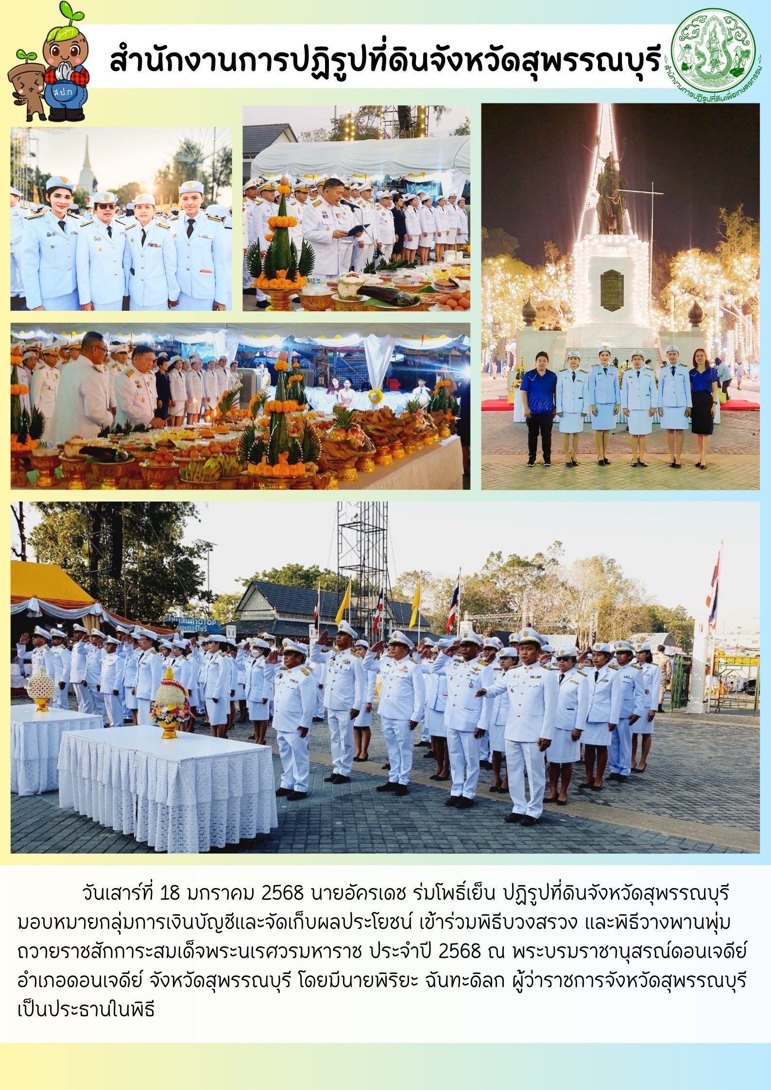 ภาพข่าว ส.ป.ก.สุพรรณบุรี เข้าร่วมพิธีบวงสรวง และวางพานพุ่ม ถวายราชสักการะสมเด็จพระนเรศวรมหาราช ประจำปี 2568 ณ พรพบรมราชานุสรณ์ดอนเจดีย์