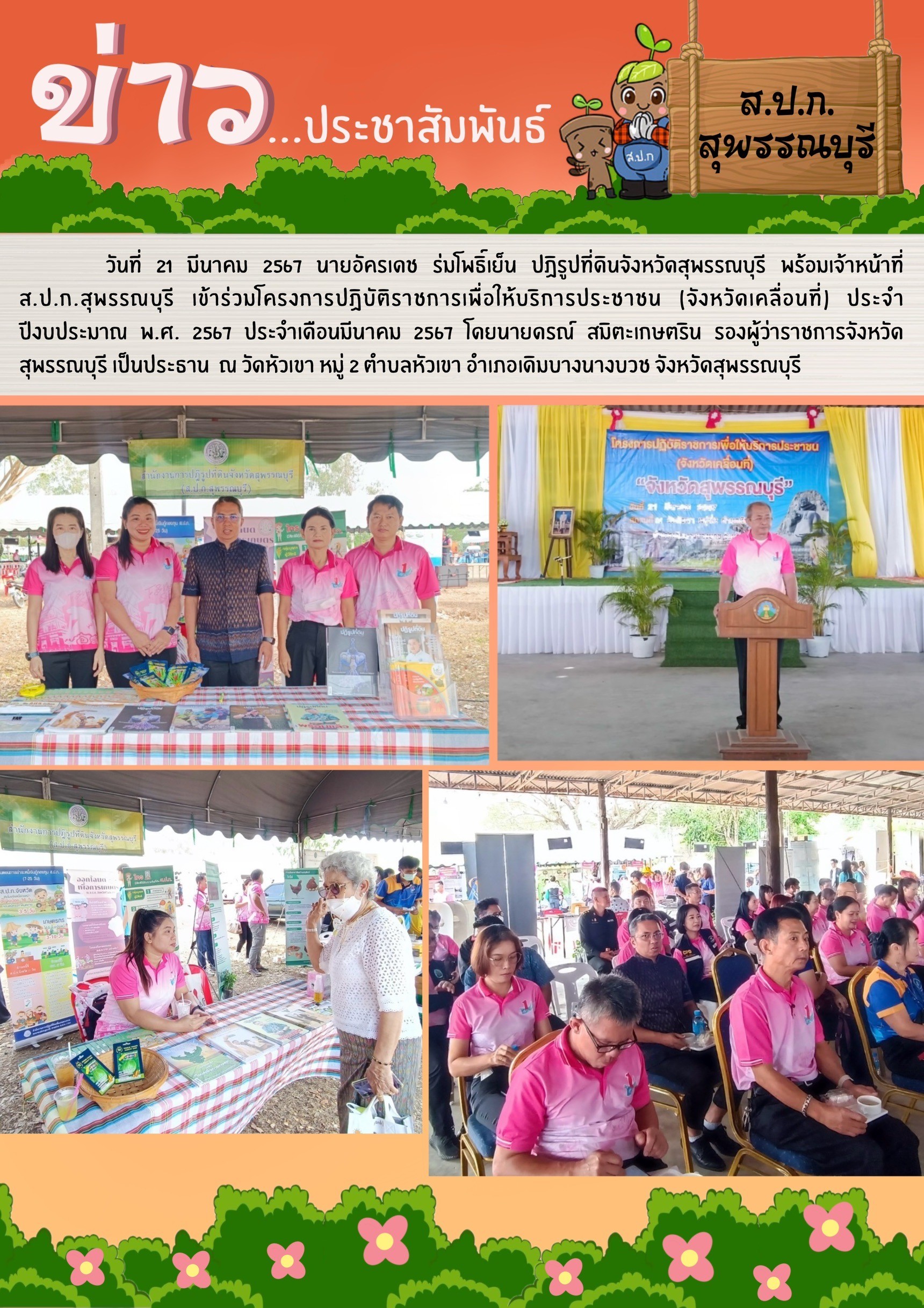 ภาพข่าว จังหวัดเคลื่อนที่ ณ วัดหัวเขา อ.เดิมบางนางบวช จ.สุพรรณบุรี ประจำเดือนมีนาคม