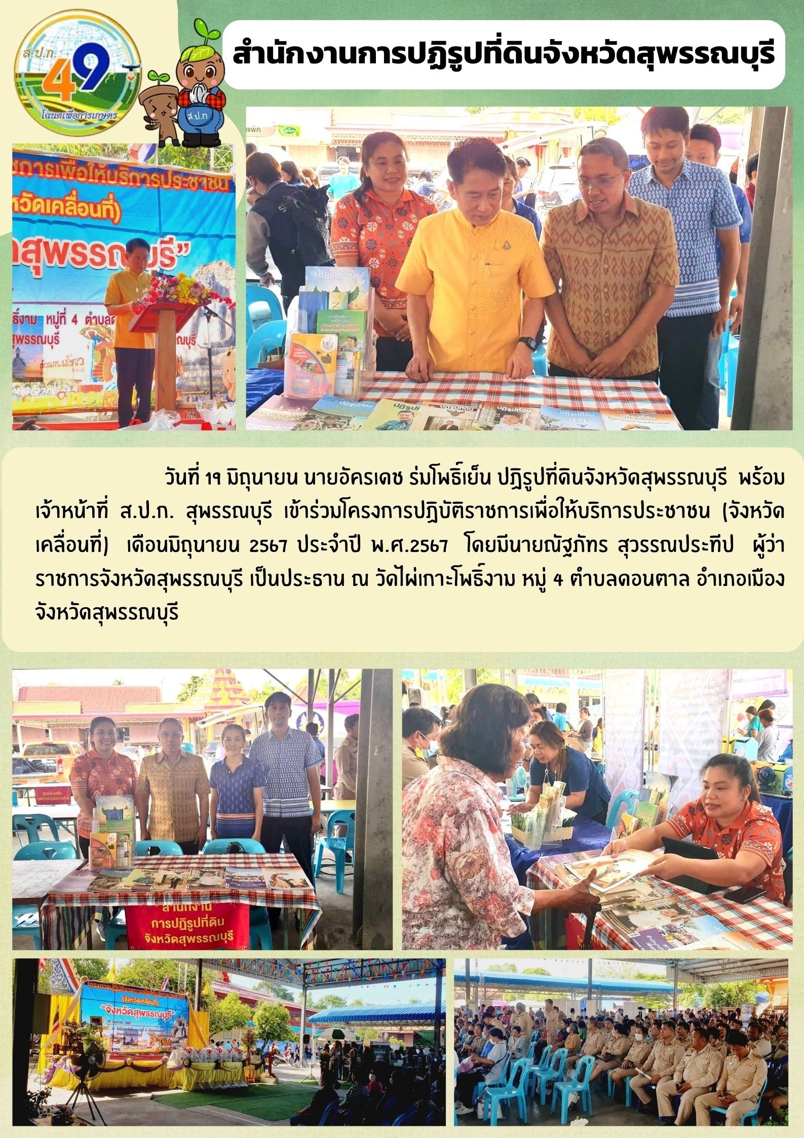 ภาพข่าว เข้าร่วมโครงการปฏิบัติราชการเพื่อบริการประชาชน (จังหวัดเคลิื่อนที่) ณ วัดไผ่เกาะโพธิ์งาม อ.เมืองสพรรณบุรี