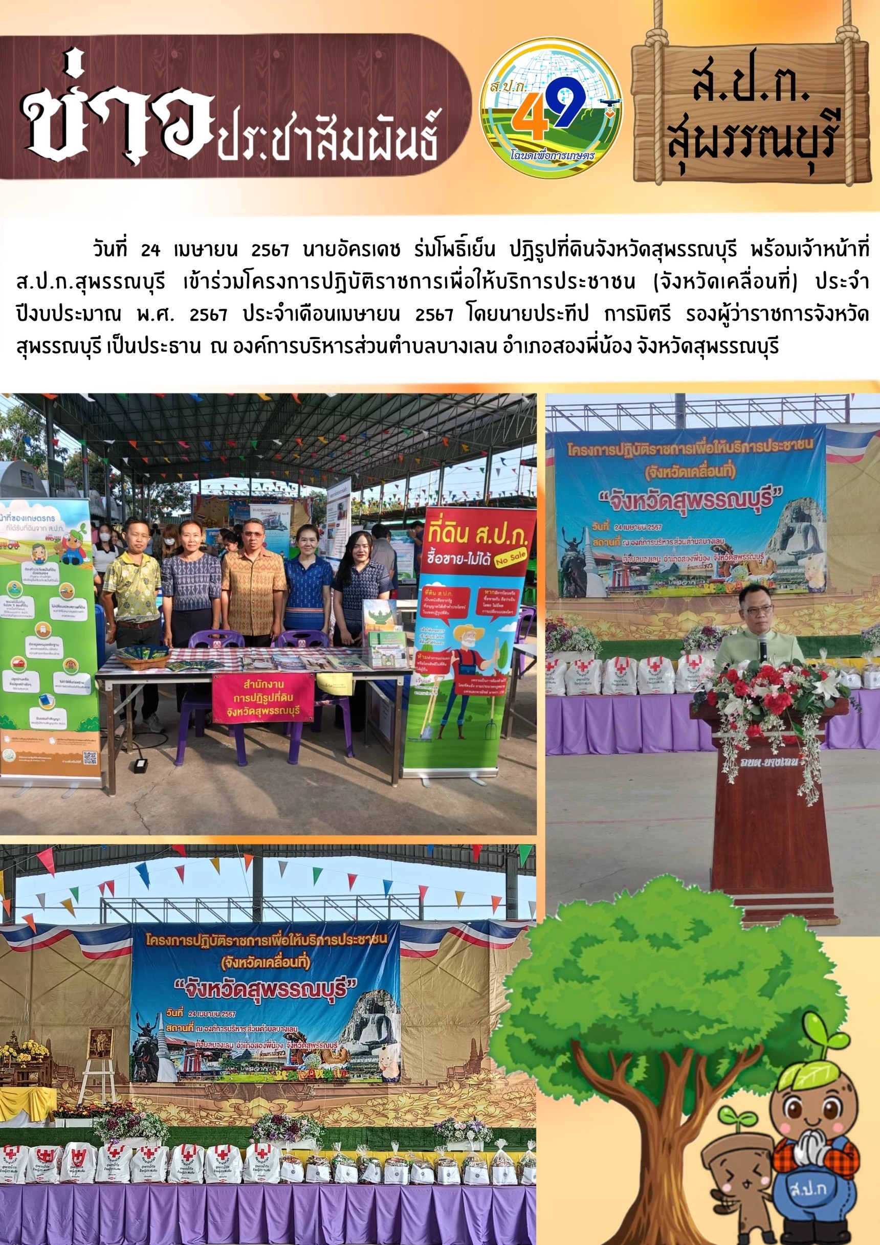 ภาพข่าว เข้าร่วมงานจังหวัดเคลื่อนที่ ประจำปี 2567 ณ องค์การบริหารส่วนตำบลบางเลน อ.สองพี่น้อง