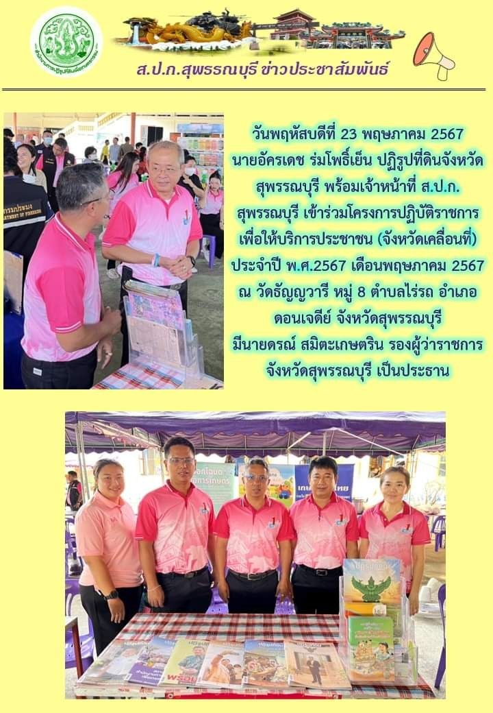 ภาพข่าว เข้าร่วมโครงการปฏิบัติราชการเพื่อให้บริการประชาชน (จังหวัดเคลื่อนที่) ณ วันธัญญวารี อ.ดอนเจดีย์