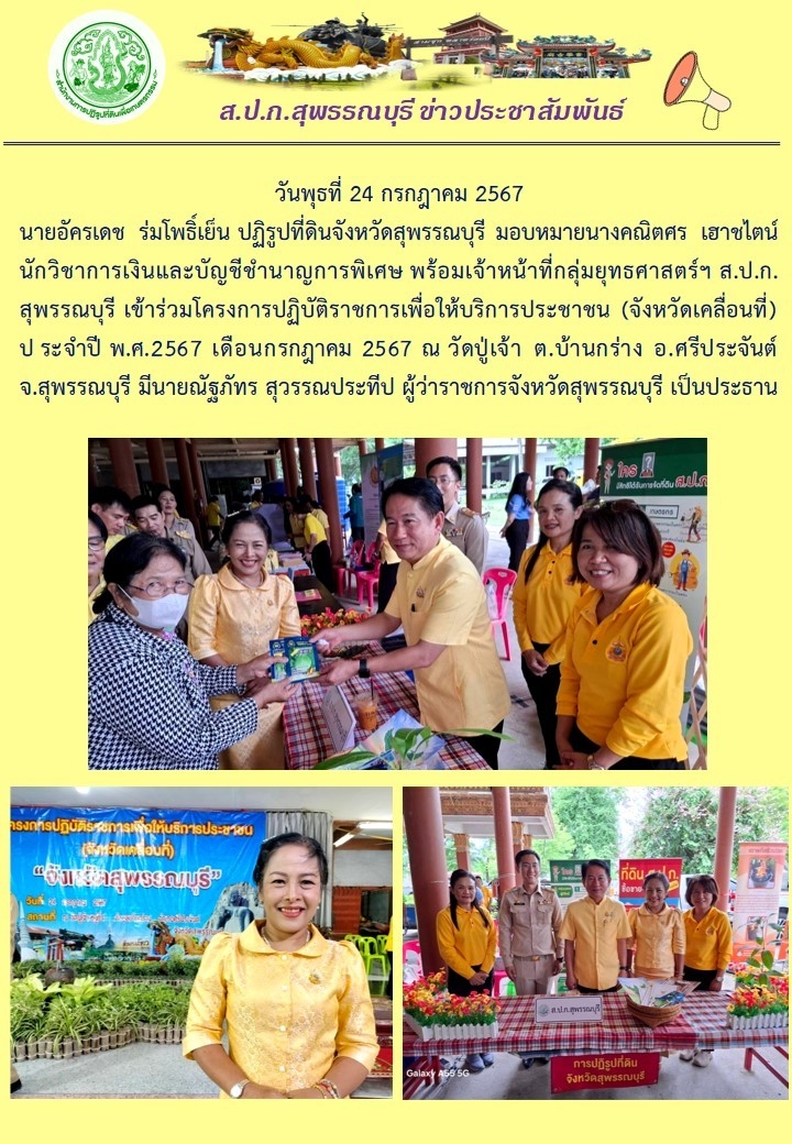 ภาพข่าว เข้าร่วมโครงการปฏิบัติราชการเพื่อให้บริการประชาชน (จังหวัดเคลื่อนที่) ณ วัดปู่เจ้า อ.ศรีประจันต์