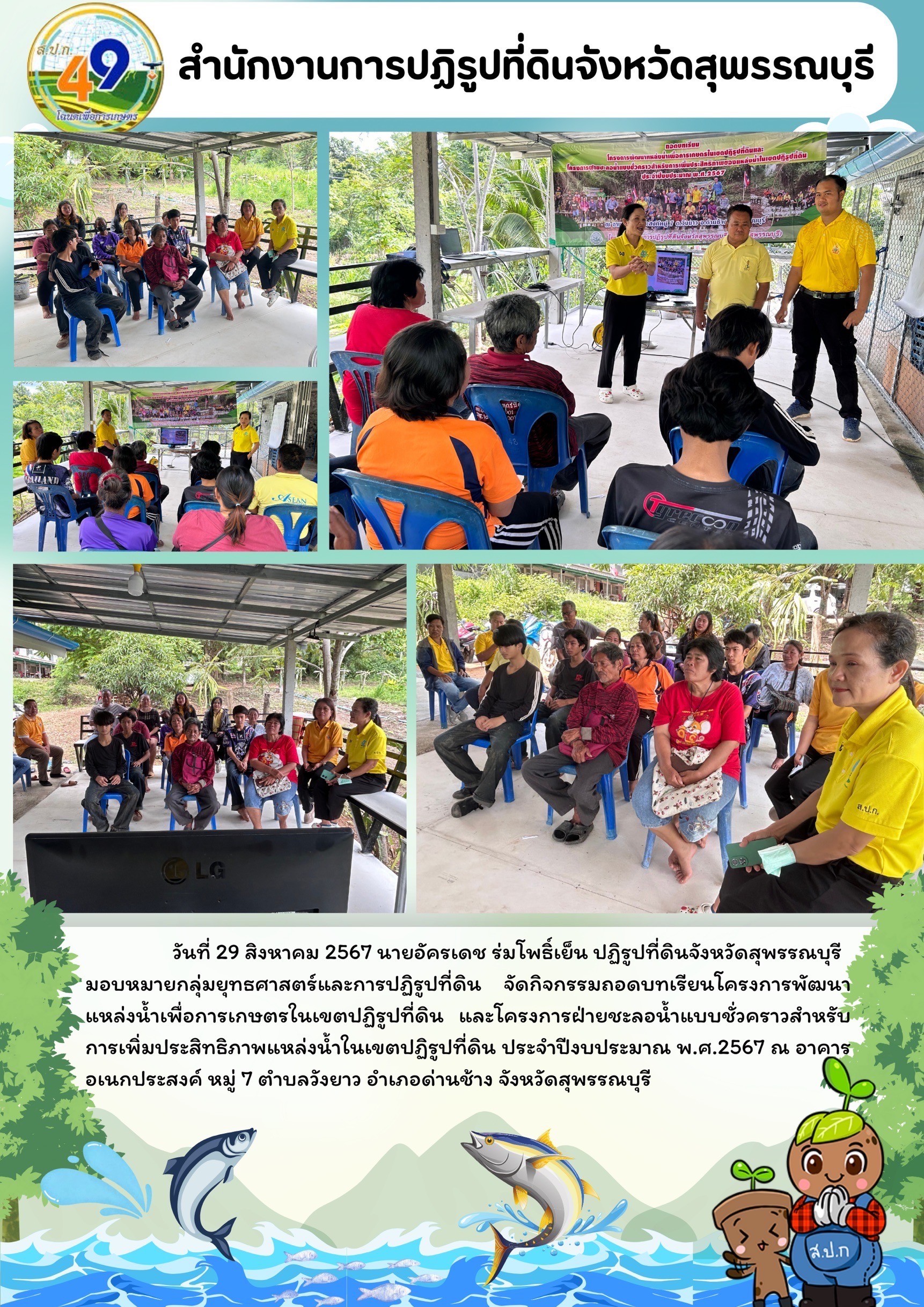 ภาพข่าว จัดกิจกรรมถอดบทเรียนโครงการพัฒนาแหล่งน้ำเพื่อการเกษตรในเขตปฏิรูปที่ีดิน และโครงการสร้างฝายชะลอน้ำแบบชั่วคราว