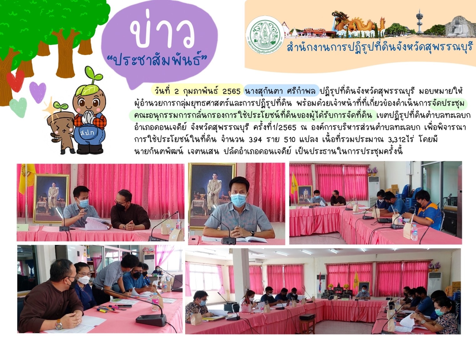 จัดประชุมคณะอนุกรรมการกลั่นกรองการใช้ประโยชน์ที่ดินของผู้ได้รับการจัดที่ดิน เขตปฏิรูปที่ดินตำบลทะเลบก อำเภอดอนเจดีย์ จังหวัดสุพรรณบุรี ครั้งที่1/2565