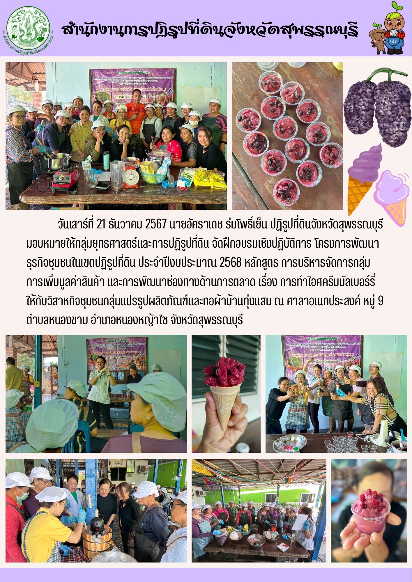 ภาพข่าว จัดฝึกอบรม หลักสูตร การทำไอศครีมมัลเบอร์รี่