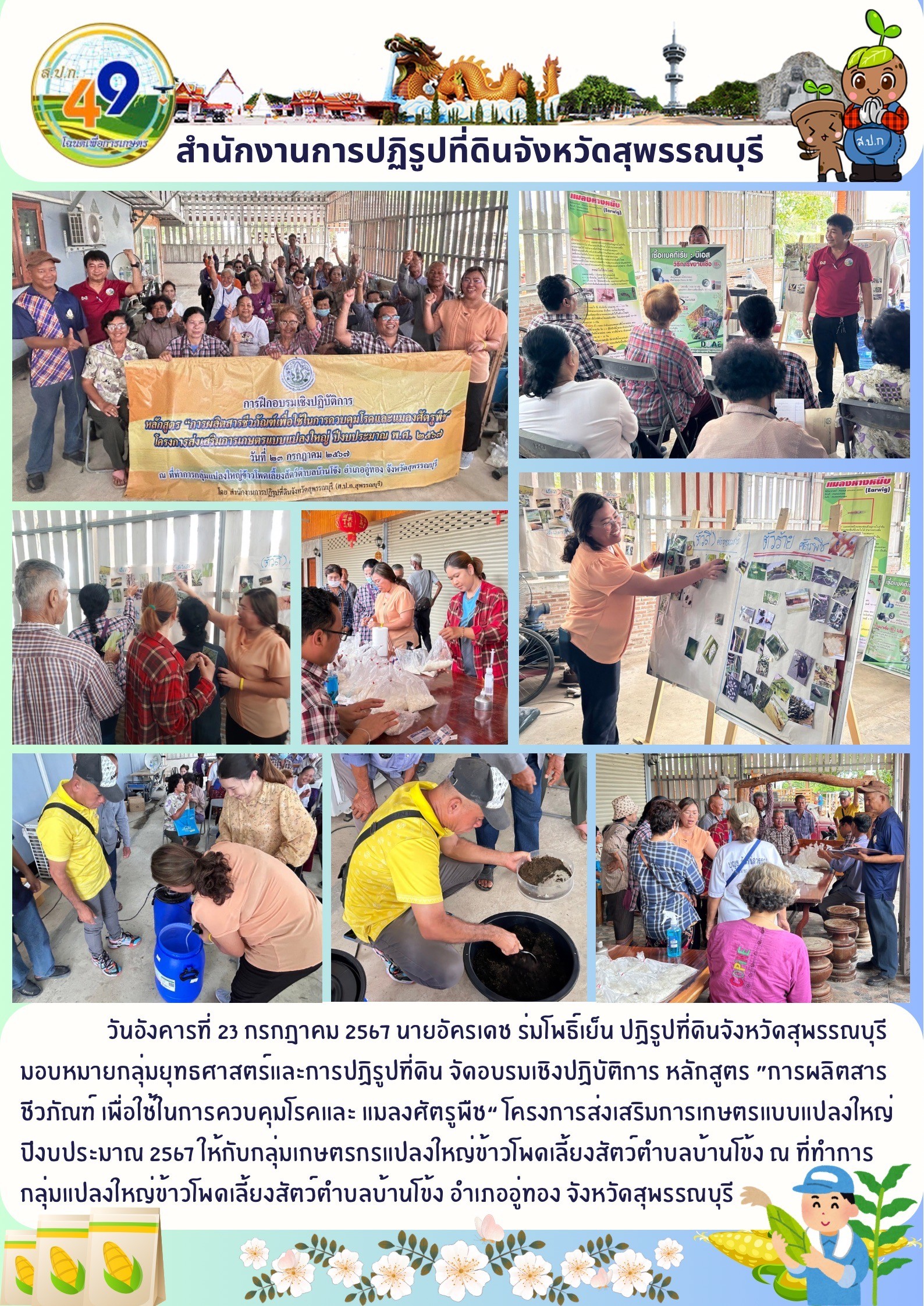 ภาพข่าว จัดอบรมเชิงปฏิบัติการ หลักสูตร การผลิตสารชีวภัณฑ์เพื่อใช้ในการควบคุมโรคและแมลงศัตรูพืช กลุ่มแปลงใหญ่ข้าวโพดเลี้ยงสัตว์ ต.บ้านโข้ง อ.อู่ทอง