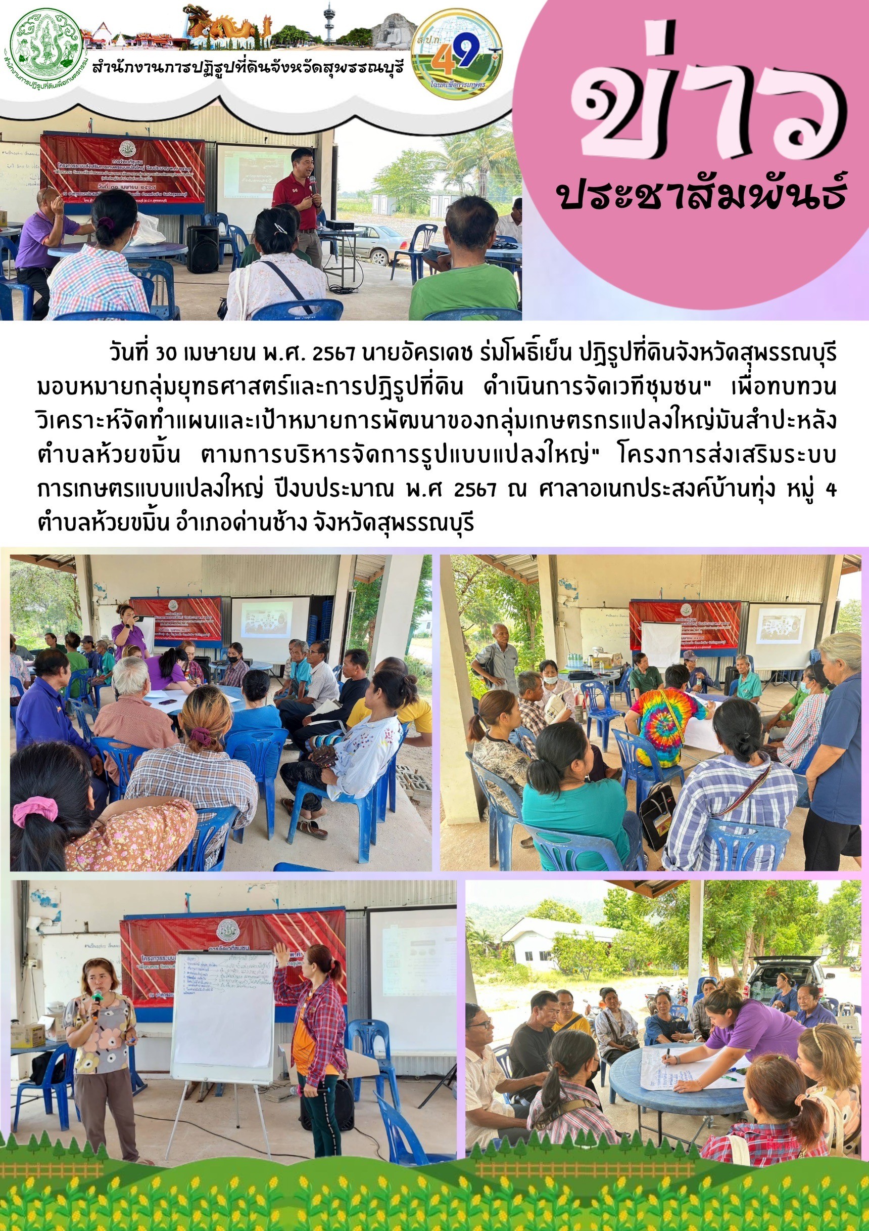 ภาพข่าว ดำเนินการจัดเวทีชุมชน โครงการส่งเสริมระบบการเกษตรแบบแปลงใหญ่ ณ ศาลาเอนกประสงค์บ้านทุ่ง ม.4 ต.ห้วยขมิ้น อ.ด่านช้าง