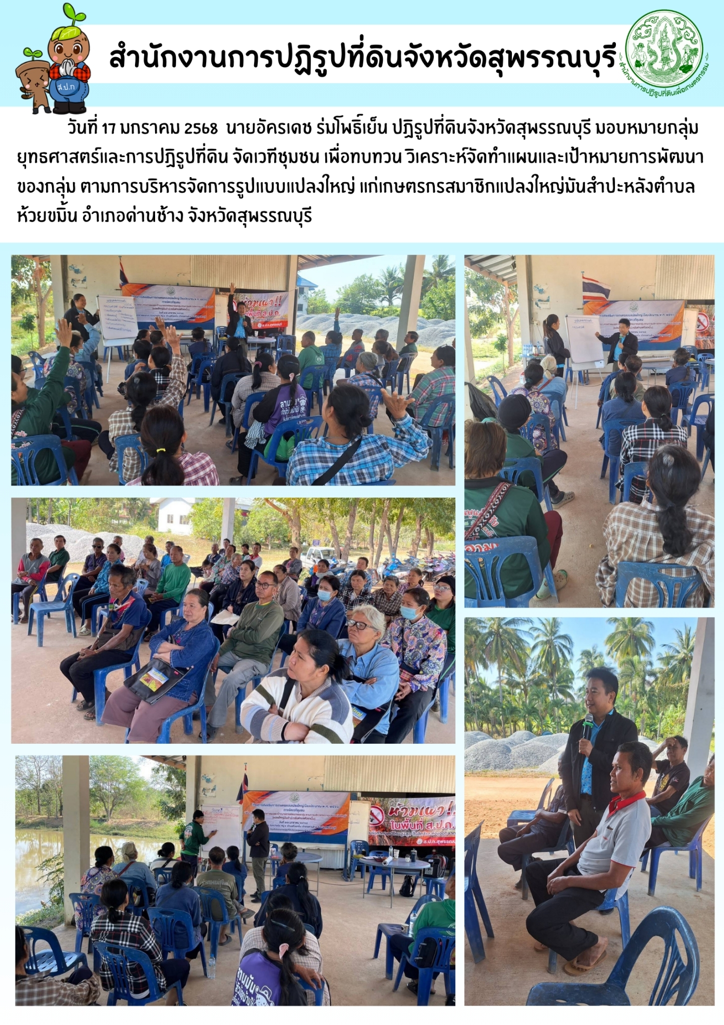 ภาพข่าว ส.ป.ก.สุพรรณบุรี จัดเวทีชุมชน แก่เกษตรกรสมาชิกแปลงใหญ่มันสำปะหลังตำบลห้วยขมิ้น