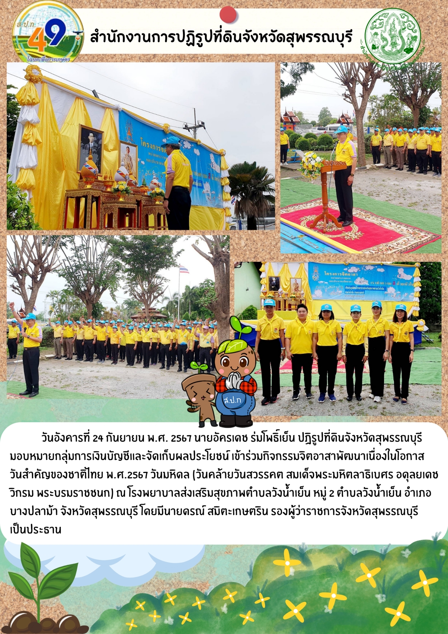 ภาพข่าว เข้าร่วมกิจกรรมจิตอาสา ณ โรงพยาบาลส่งเสริมสุขภาพตำบลวังน้ำเย็น ต.วังน้ำเย็น อ.บางปลาม้า 