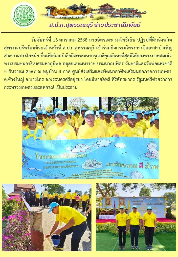 ภาพข่าว ส.ป.ก.สุพรรณบุรี เข้าร่วมกิจกรรมจิตอาสา ณ ศูนย์ส่งเสริมและพัฒนาอาชีพนอกภาคการเกษตร อ.บางไทร จ.พระนครศรีอยุธยา