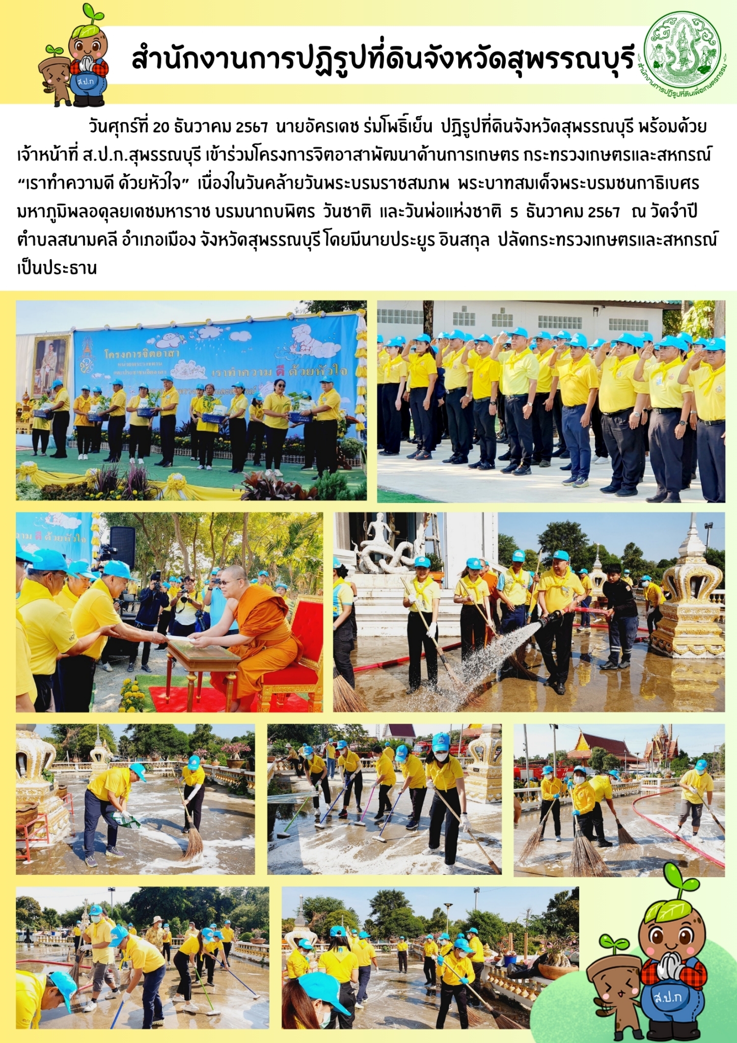 ส.ป.ก.สุพรรณบุรี เข้าร่วมกิจกรรมจิตอาสา ณ วัดจำปี ต.สนามคลี อ.เมืองสุพรรณบุรี จ.สุพรรณบุรี