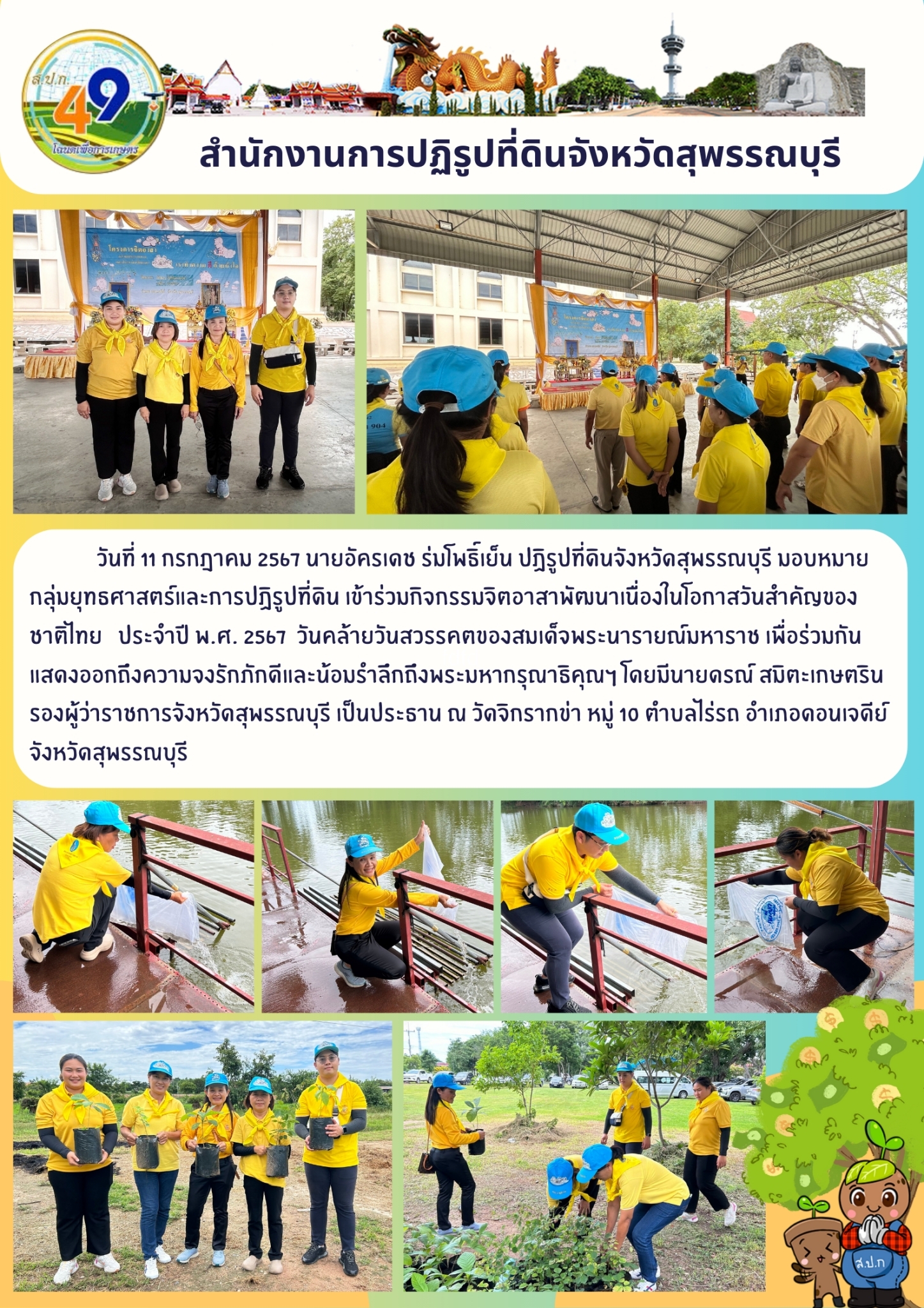 ภาพข่าว เข้าร่วมกิจกรรมจิตอาสาพัฒนาเนื่องในวันสำคัญของชาติ ประจำปี พ.ศ. 2567 ณ วัดจิกรากข่า อ.ดอนเจดีย์ 