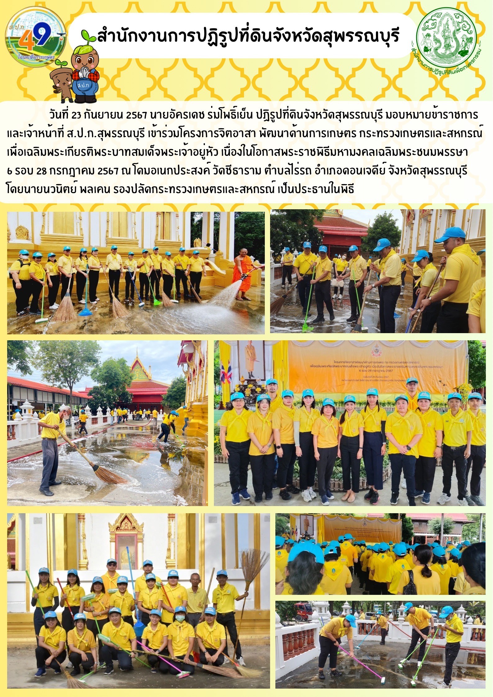 ภาพข่าว เข้าร่วมโครงการจิตอาสา พัฒนาด้านการเกษตร กระทรวงเกษตรและสหกรณ์ ณ วัดชีธาราม ต.ไร่รถ อ.ดอนเจดีย์ 