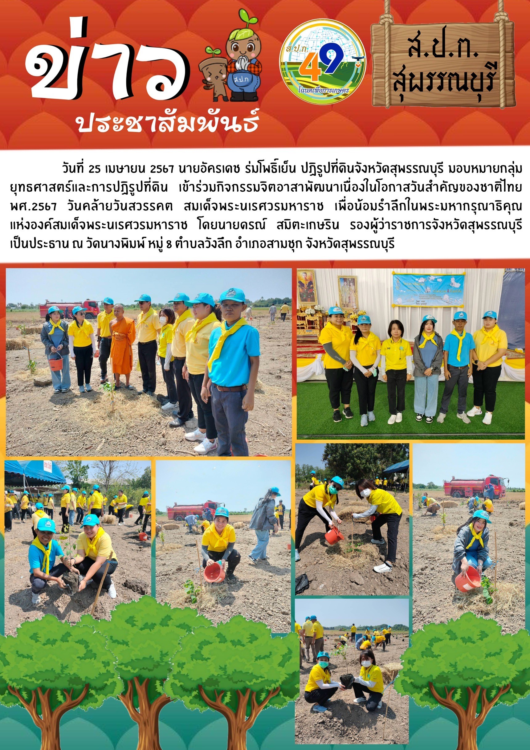 ภาพข่าว จิตอาสา วันคล้ายวันสวรรคต สมเด็จพระนเรศวรมหาราช ณ วัดนางพิมพ์ อ.สามชุก
