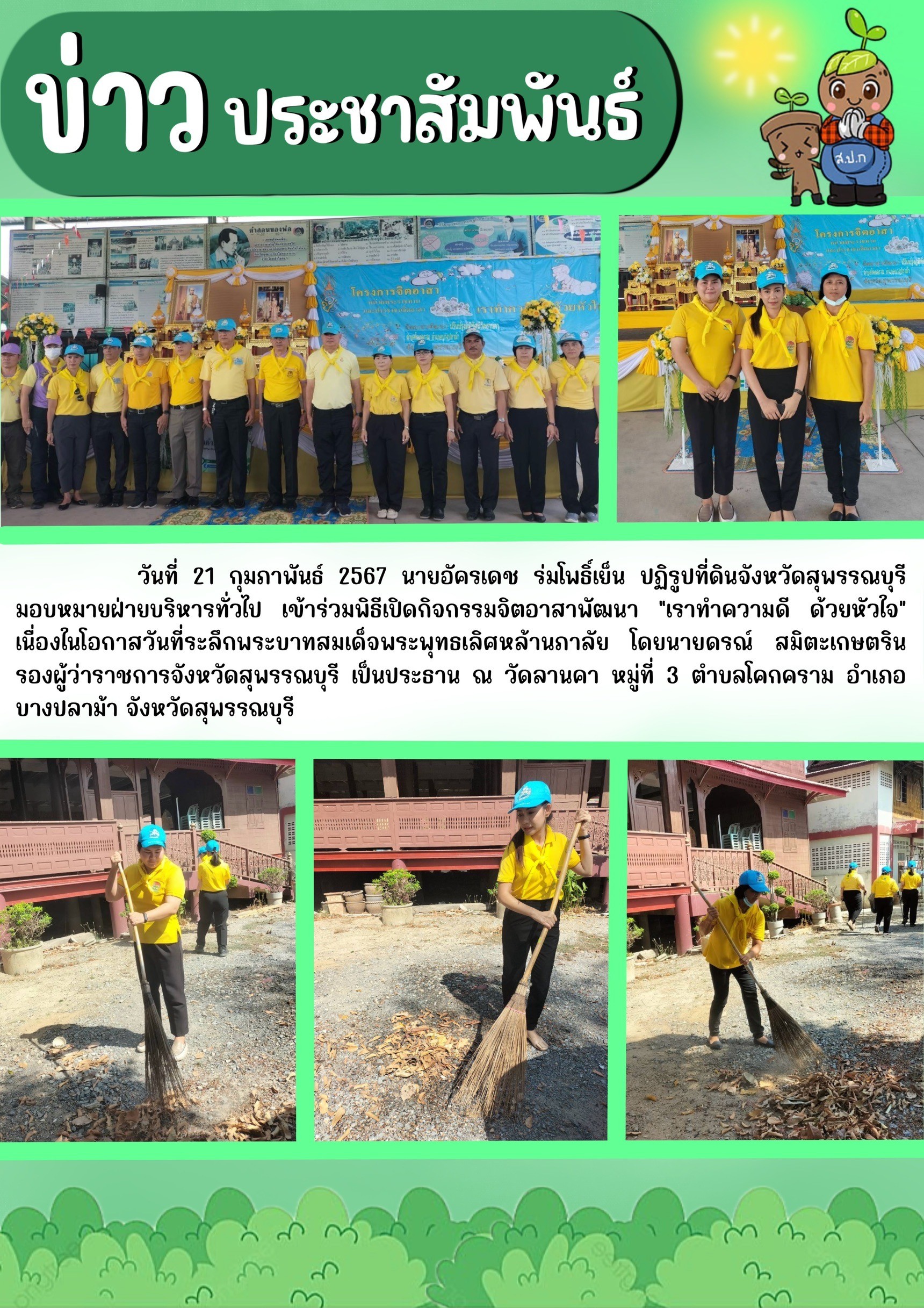 ภาพข่าว เข้าร่วมพิธีเปิดกิจกรรมจิตอาสาพัฒนา เราทำความดี ด้วยหัวใจ ณ วัดลานคา
