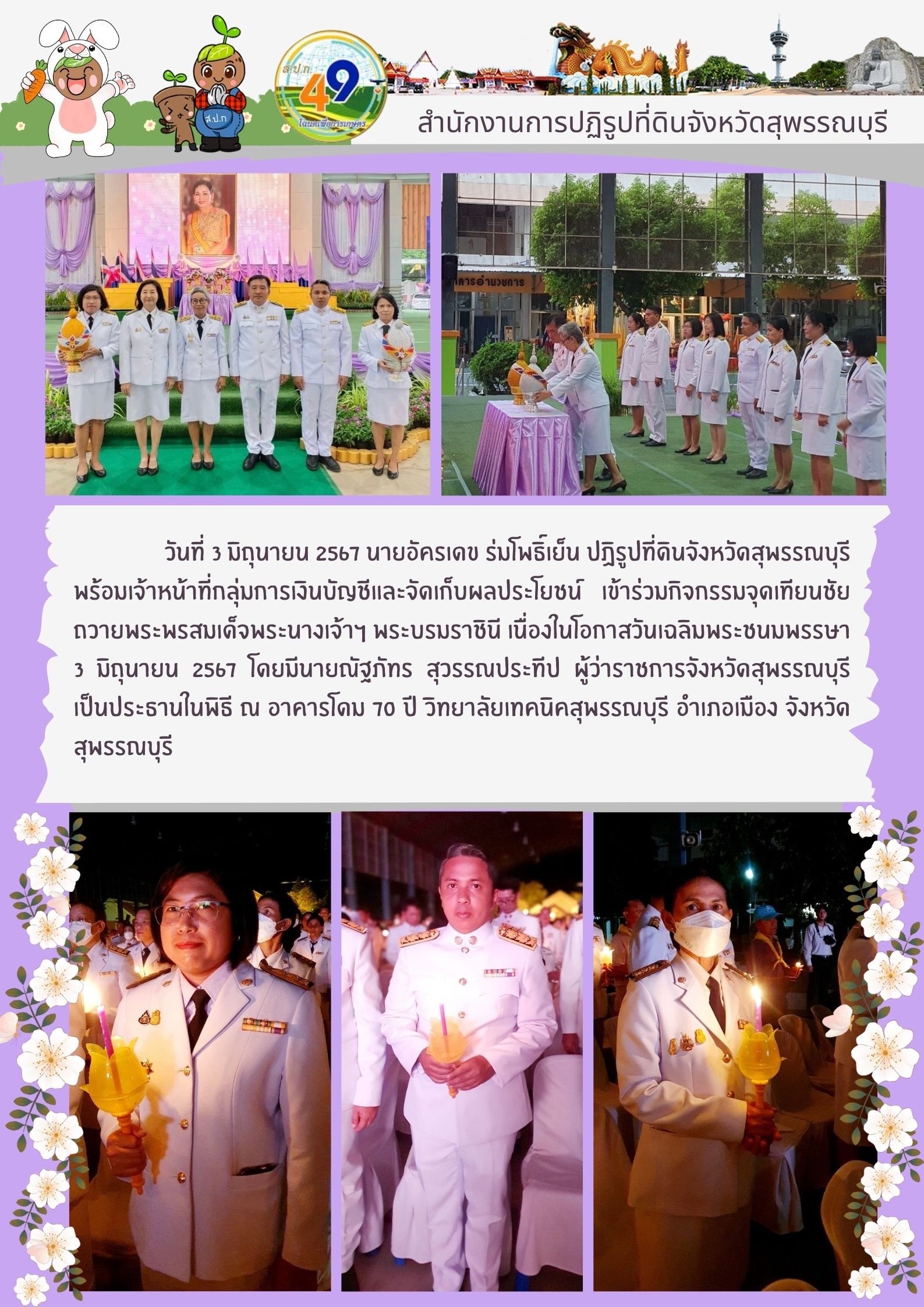 ภาพข่าว เข้าร่วมกิจกรรมเฉลิมพระเกียรติ สมเด็จพระนางเจ้าฯ พระบรมราชินี เนื่องในวันเฉลิมพระชนมพรรษา 3 มิถุนายน 2567 ณ วิทยาลัยเทคนิคสุพรรณบุรี