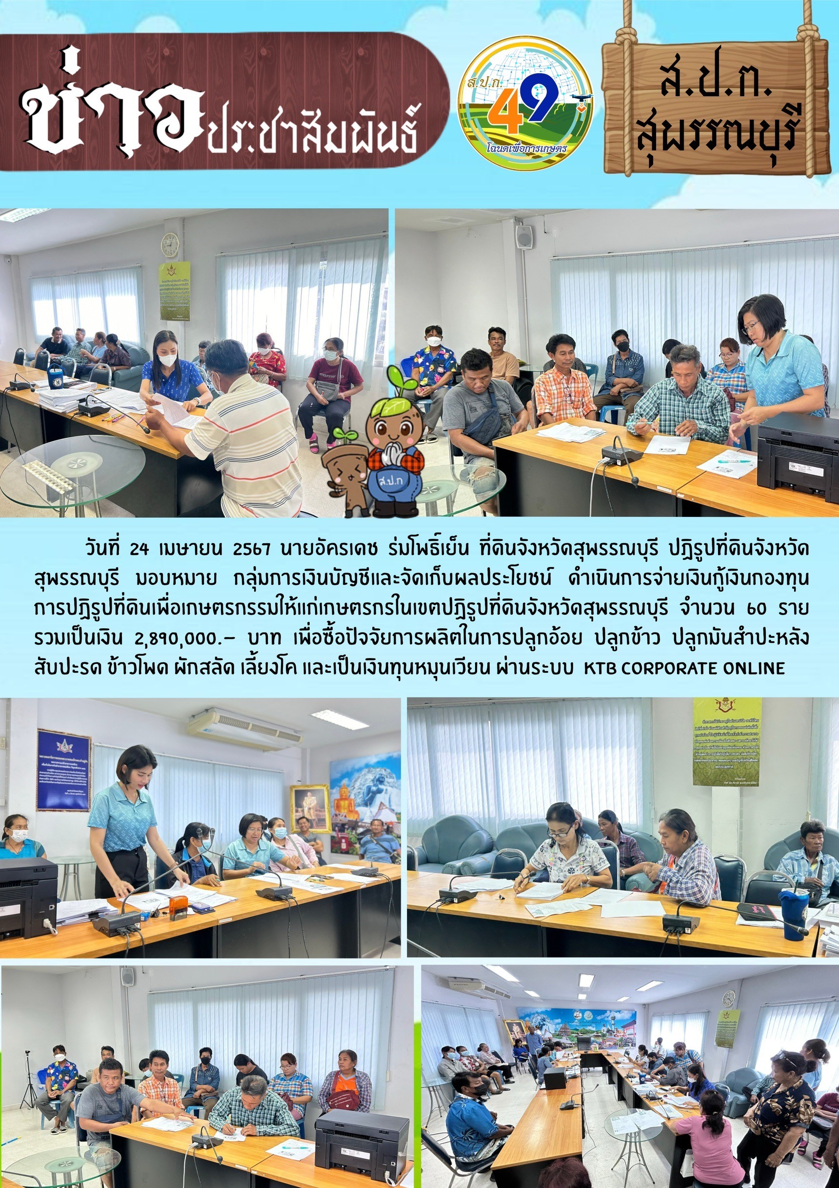 ภาพข่าว การจ่ายเงินกู้เงินกองทุนการปฏิรูปที่ดินเพื่อเกษตรกรรม ให้แก่เกาตรกร จำนวน 60 ราย เพื่อซื้อปัจจัยในการผลิต