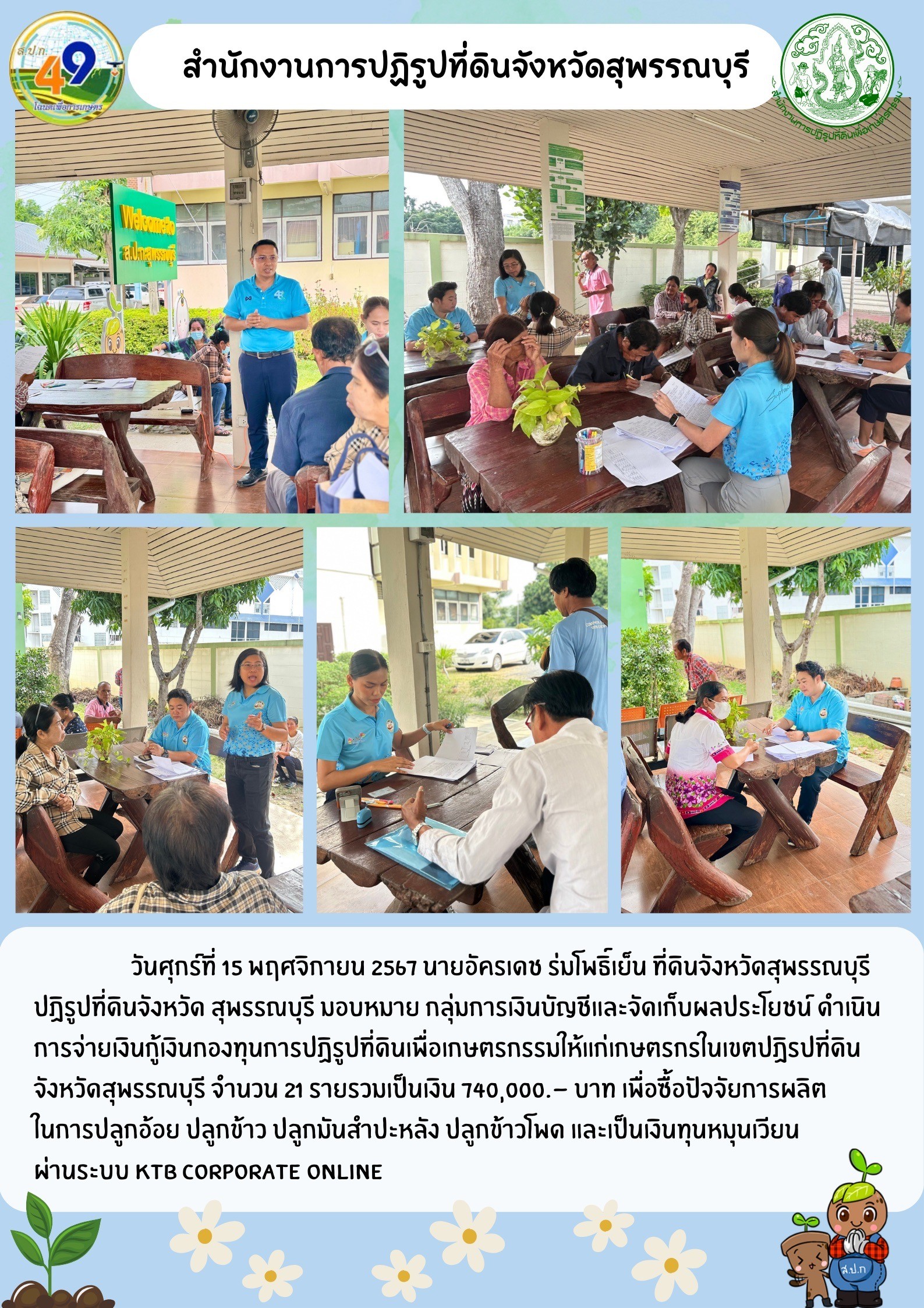 ส.ป.ก.สุพรรณบุรี ดำเนินการจ่ายเงินกู้เงินกองทุนการปฏิรูปที่ดินให้แก่เกษตรกรในเขตปฏิรูปที่ดิน จำนวน 21 ราย