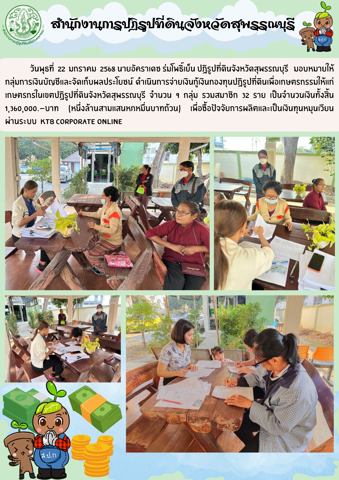 ภาพข่าว ส.ป.ก.สุพรรณบุรี ดำเนินการจ่ายเงินกู้เงินกองทุนการปฏิรูปที่ดินเพื่อเกษตรกรรม ให้แก่เกษตรกร จำนวน 9 กลุ่ม จำนวน 32 คน