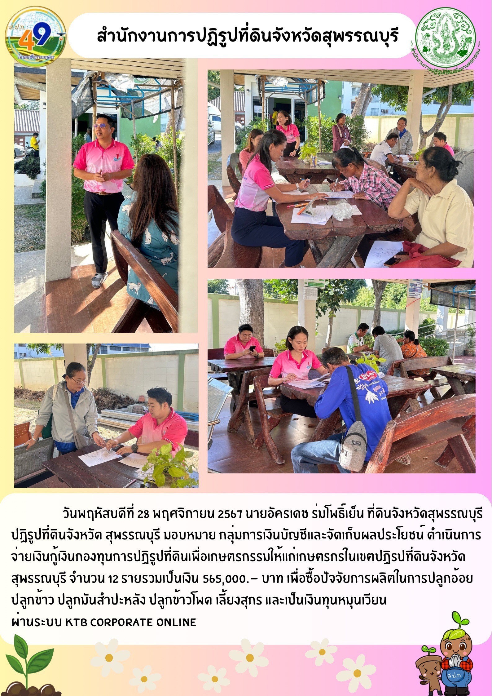 ดำเนินการจ่ายเงินกู้เงินกองทุนการปฏิรูปที่ดินเพื่อเกษตรกรรมให้แก่เกษตรกรในเชตปฏิรูปที่ดิน จำนวน 12 ราย
